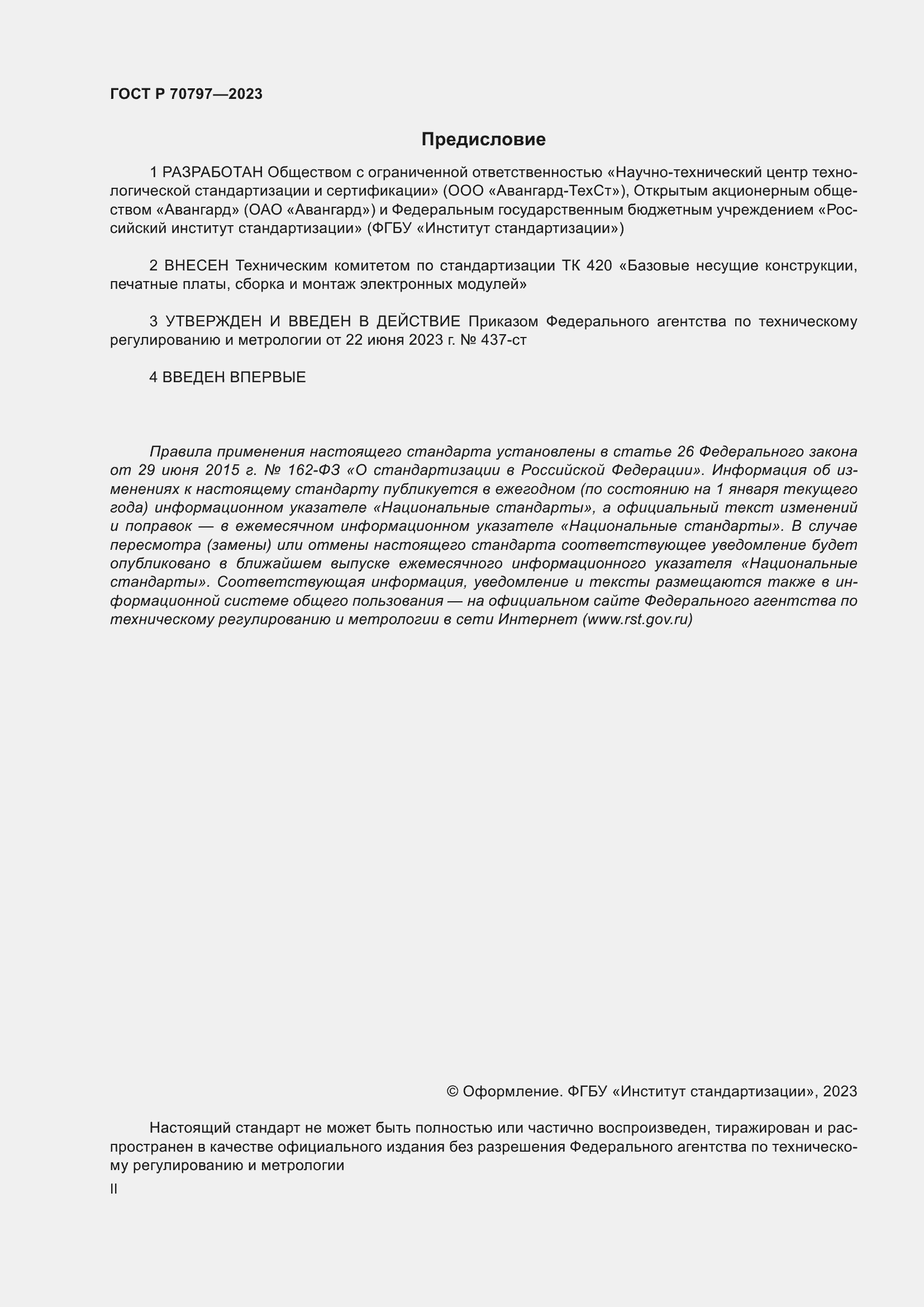 Страница 2 ГОСТ Р 70797-2023