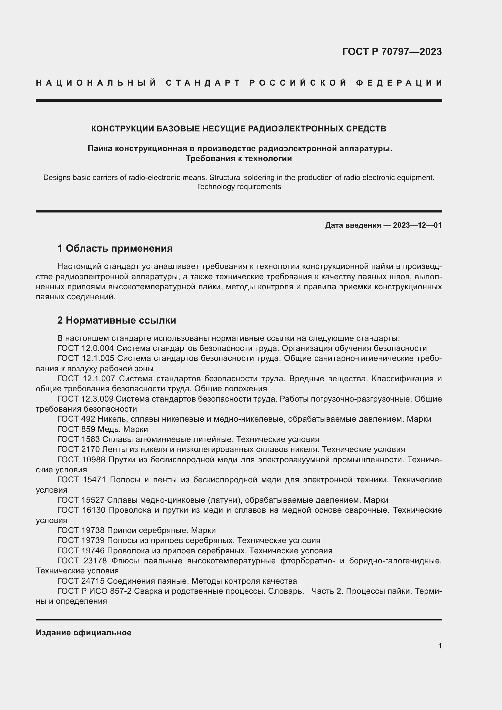 Страница 5 ГОСТ Р 70797-2023