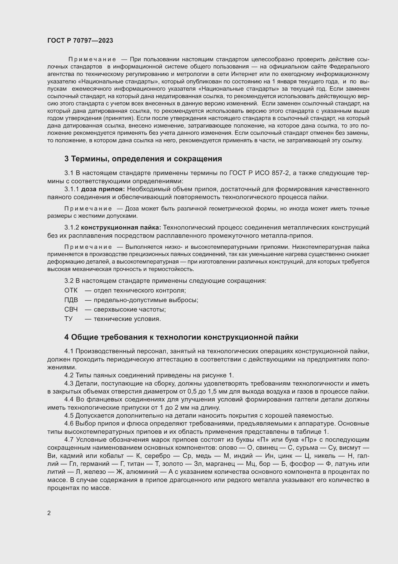 Страница 6 ГОСТ Р 70797-2023