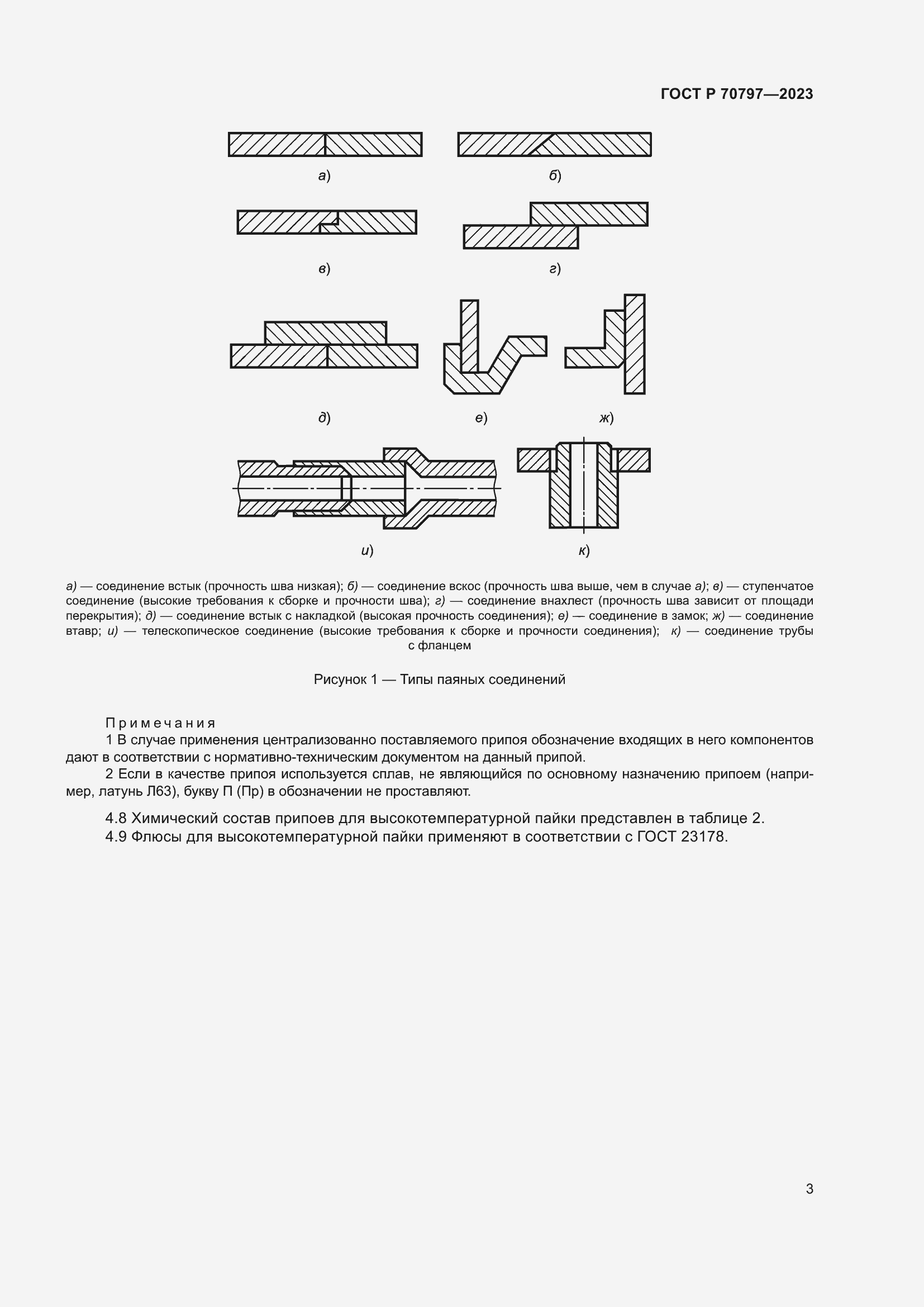 Страница 7 ГОСТ Р 70797-2023