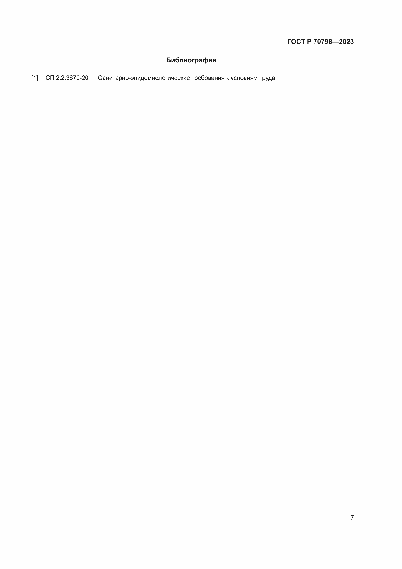 Страница 11 ГОСТ Р 70798-2023