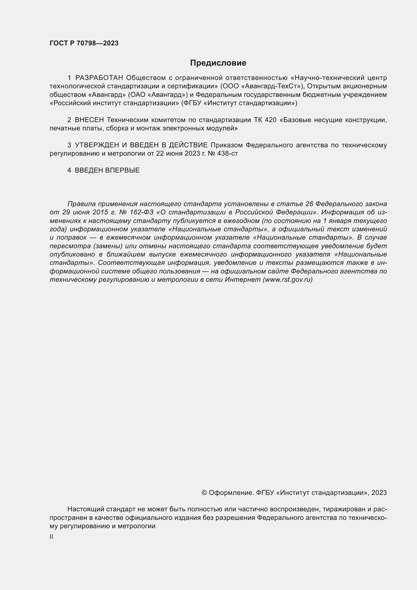 Страница 2 ГОСТ Р 70798-2023