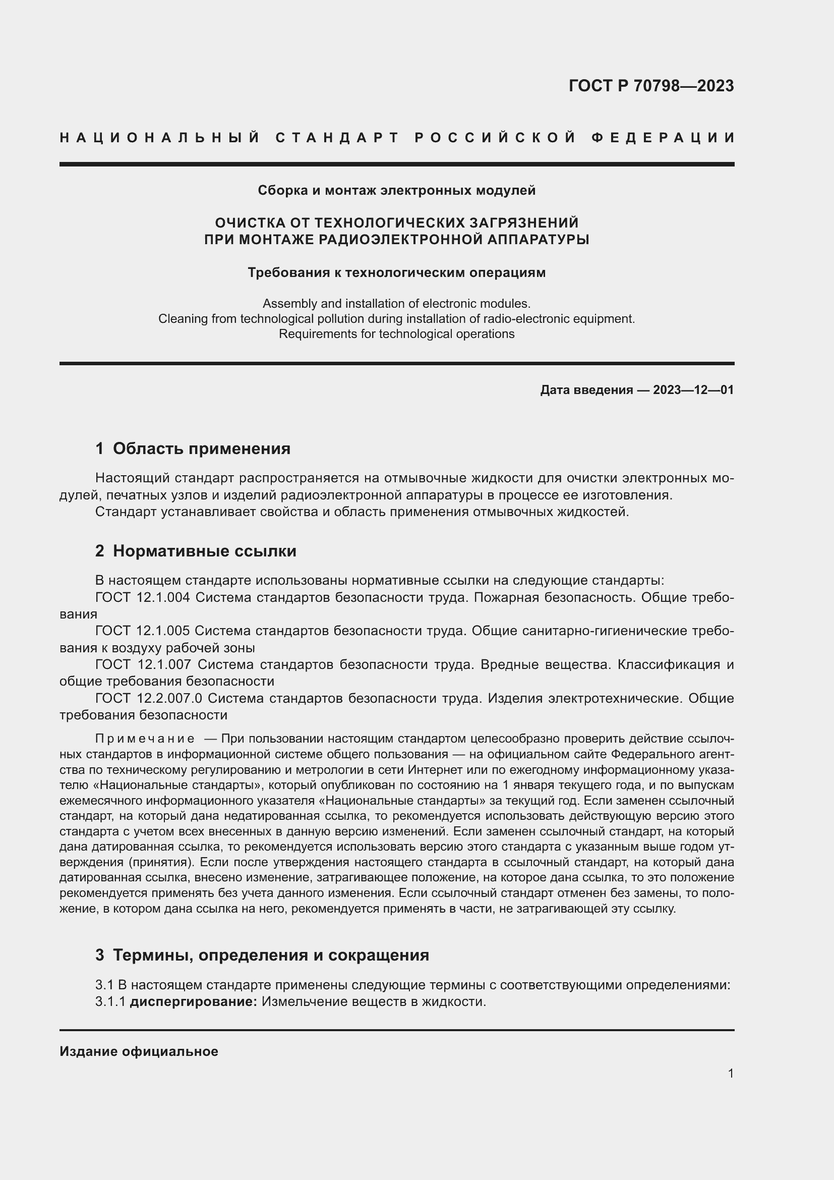 Страница 5 ГОСТ Р 70798-2023