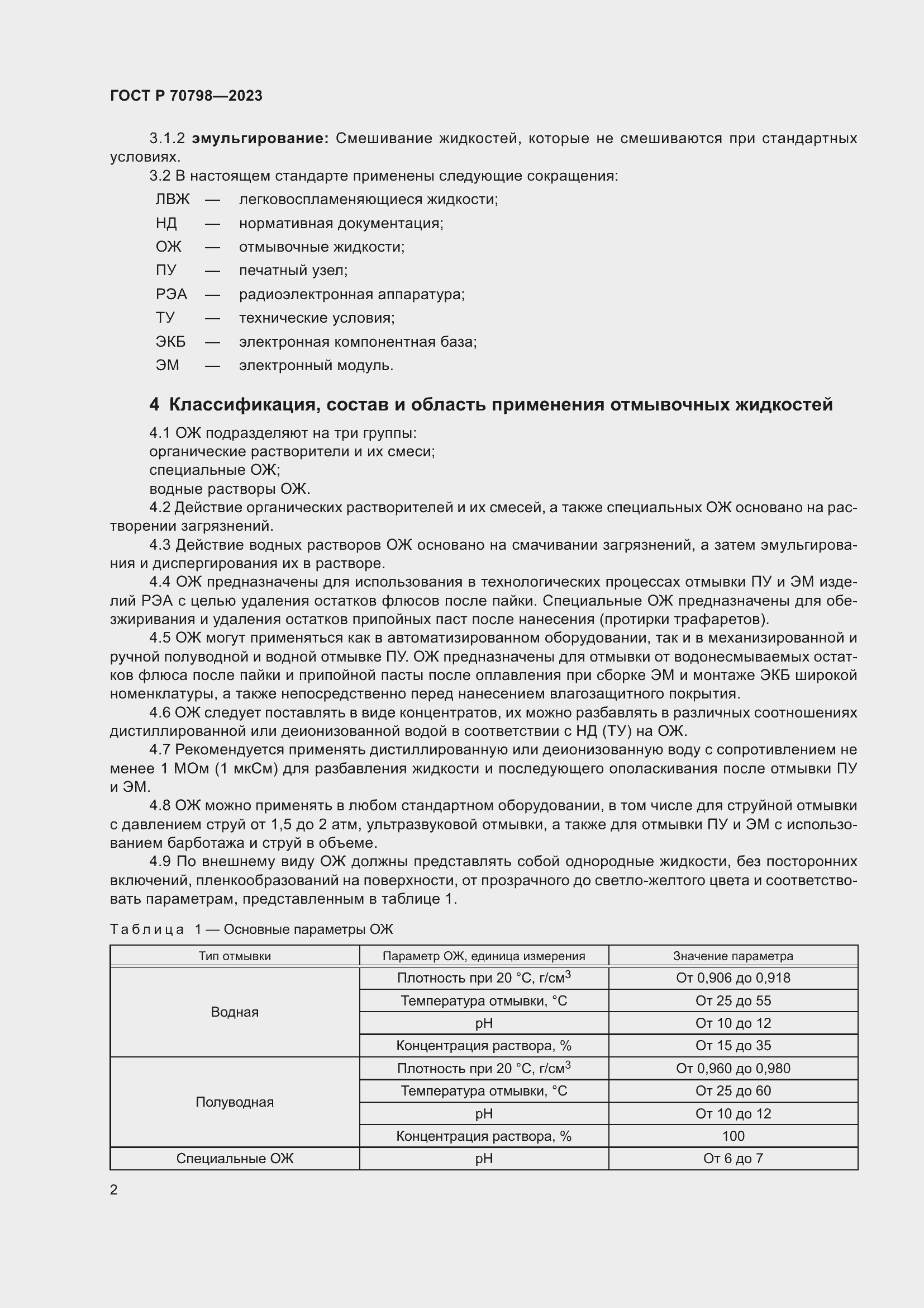 Страница 6 ГОСТ Р 70798-2023