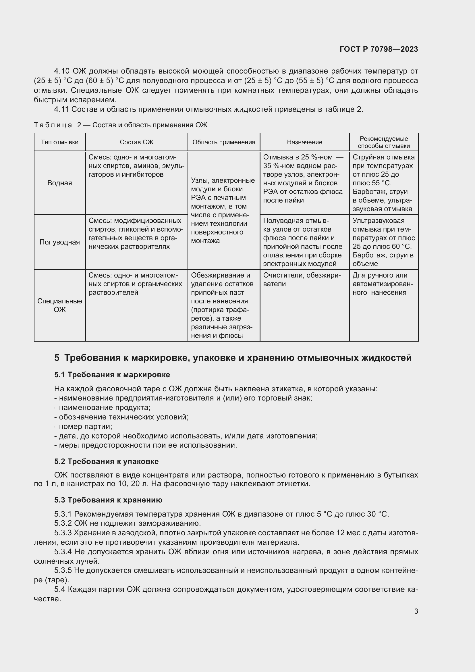 Страница 7 ГОСТ Р 70798-2023