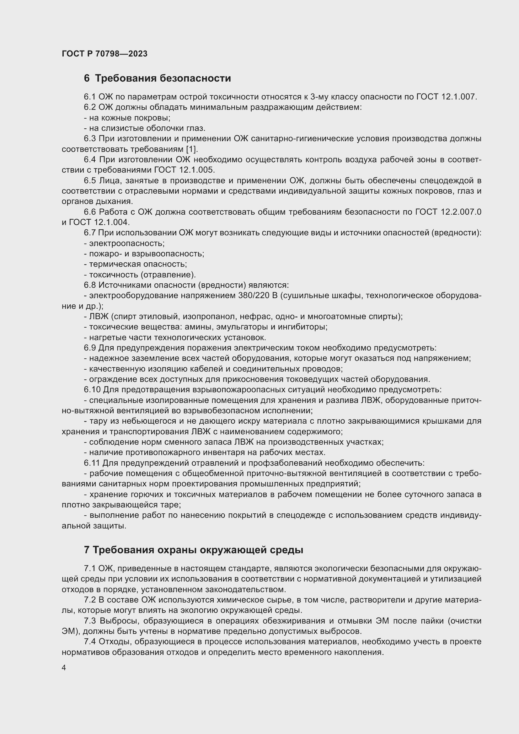 Страница 8 ГОСТ Р 70798-2023