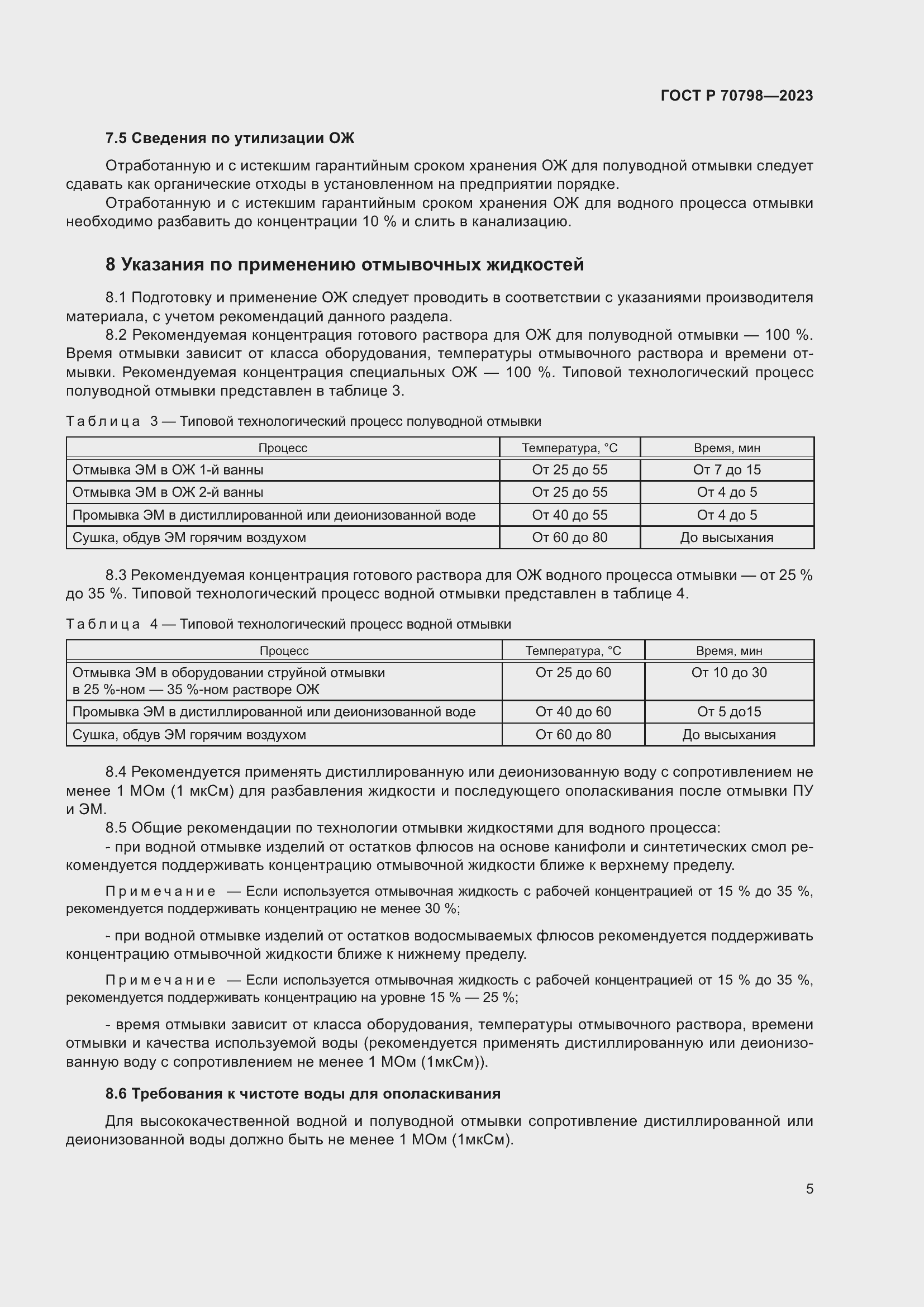 Страница 9 ГОСТ Р 70798-2023