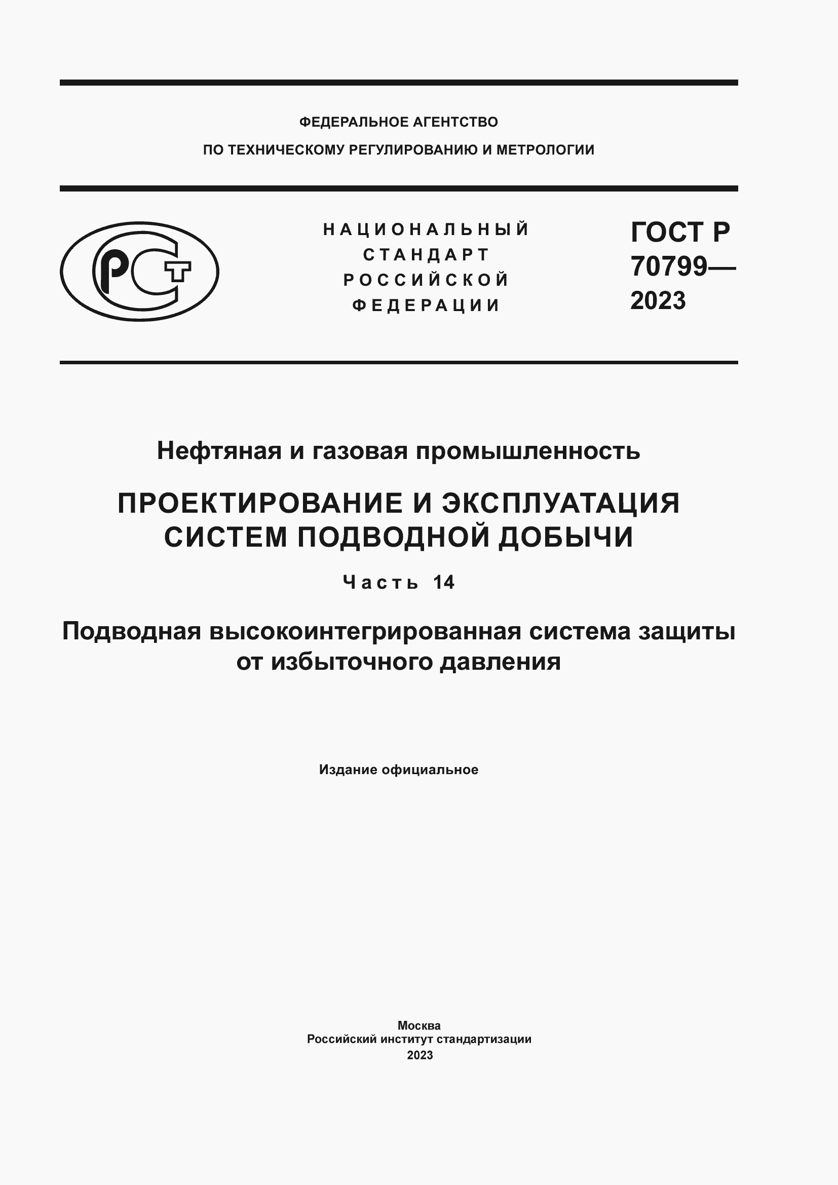 Страница 1 ГОСТ Р 70799-2023