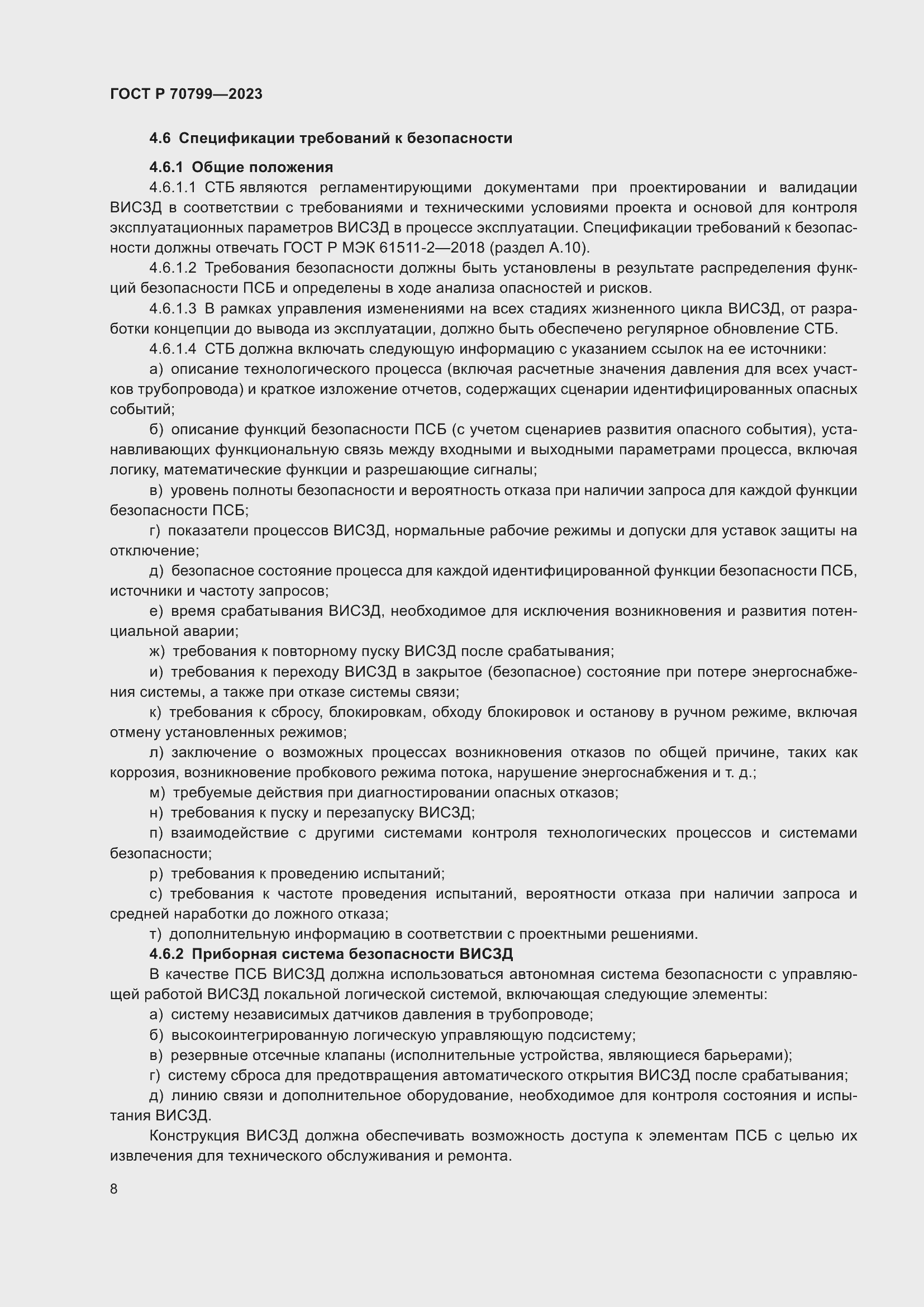 Страница 12 ГОСТ Р 70799-2023