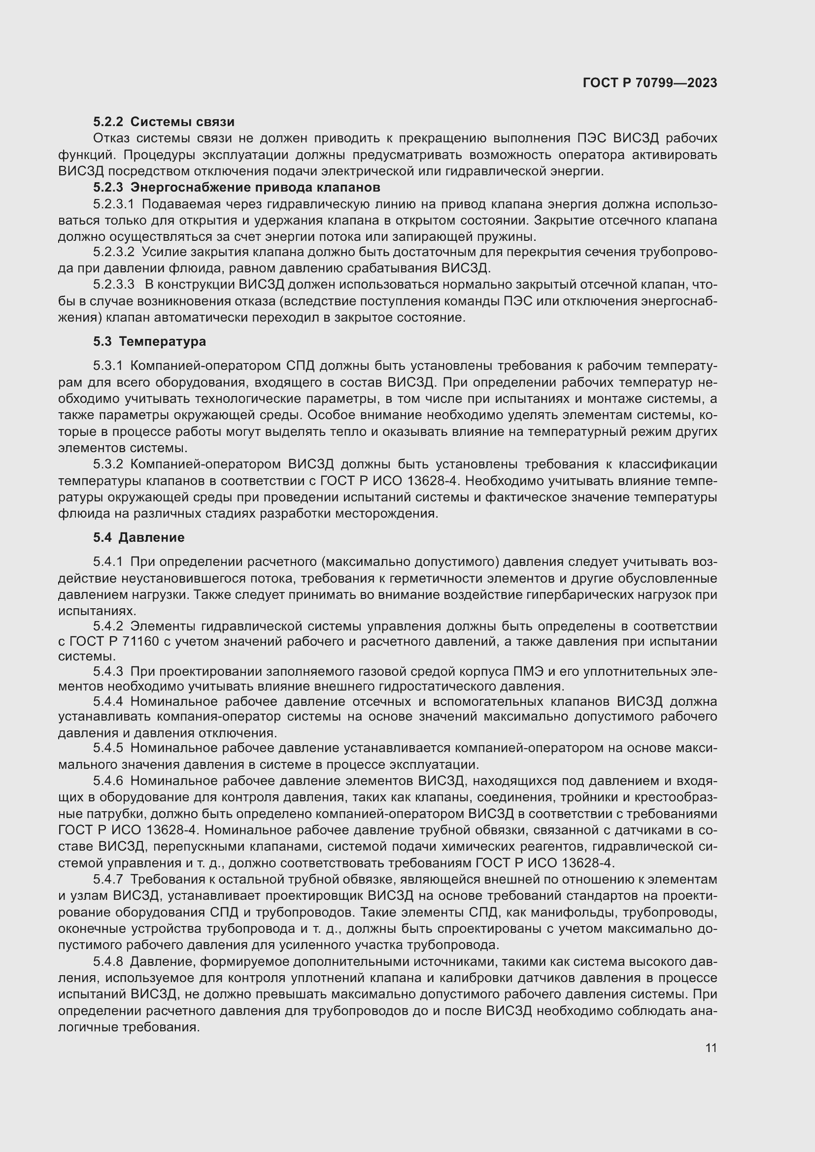 Страница 15 ГОСТ Р 70799-2023