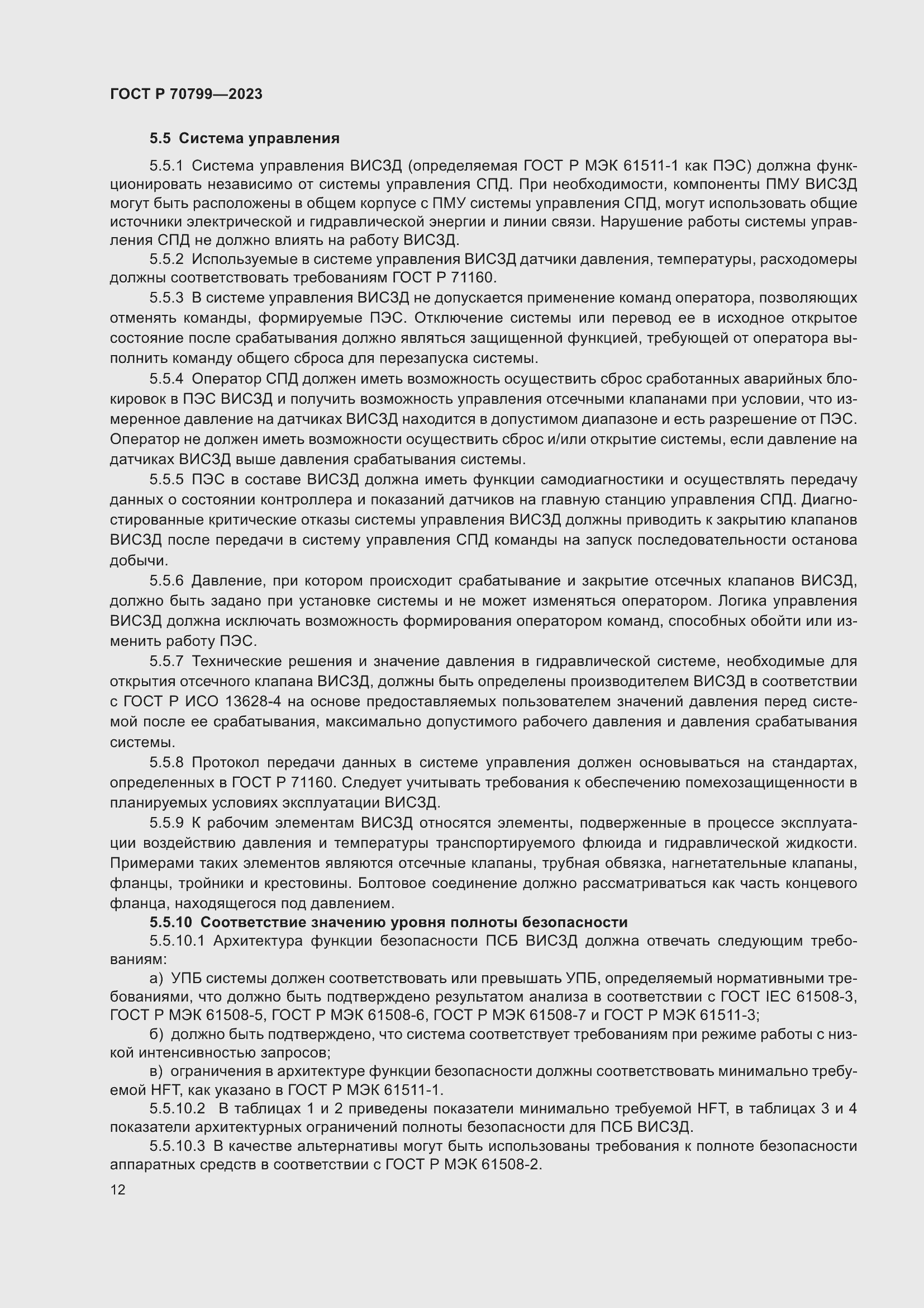 Страница 16 ГОСТ Р 70799-2023