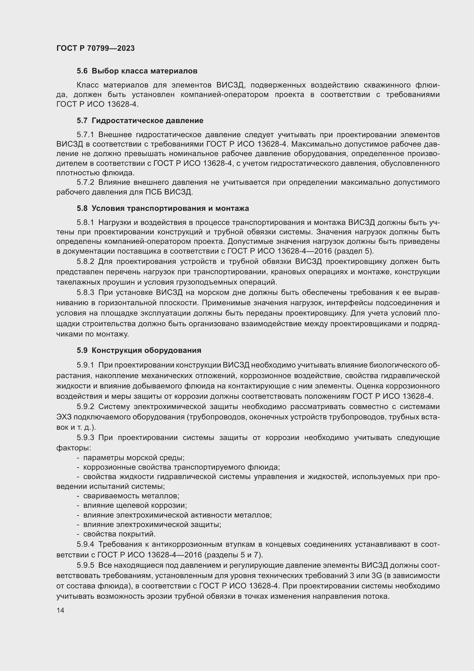 Страница 18 ГОСТ Р 70799-2023