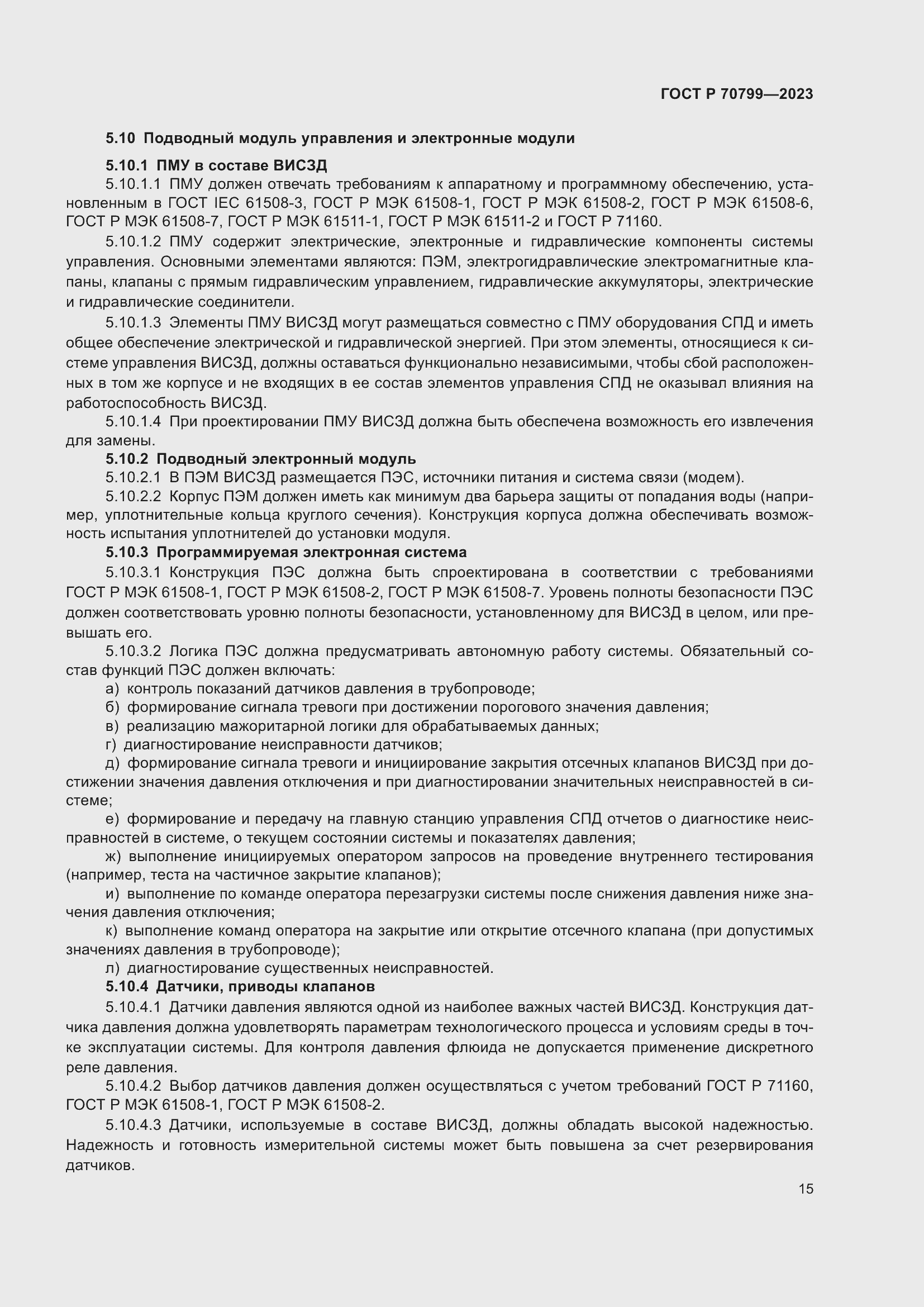 Страница 19 ГОСТ Р 70799-2023