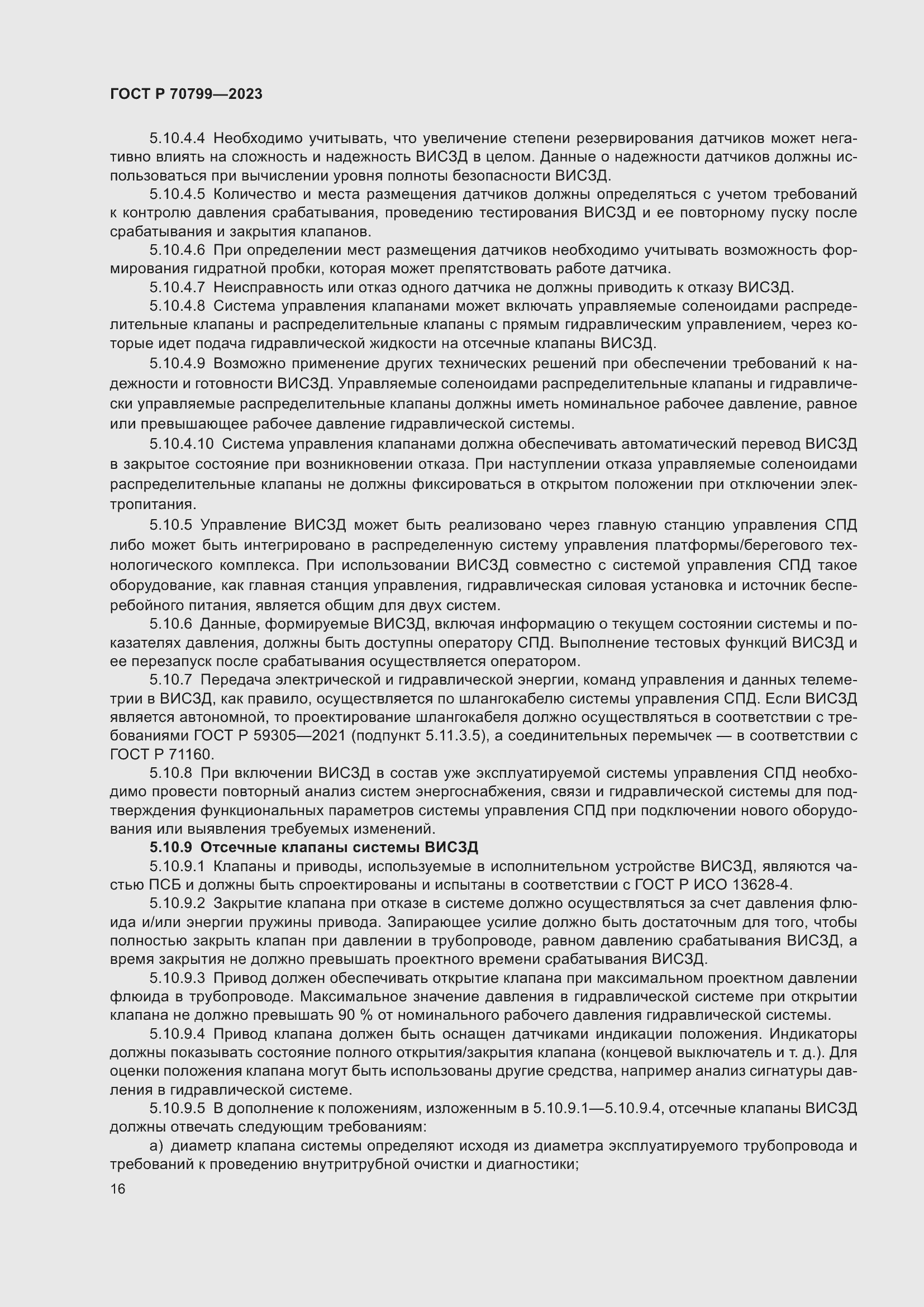 Страница 20 ГОСТ Р 70799-2023