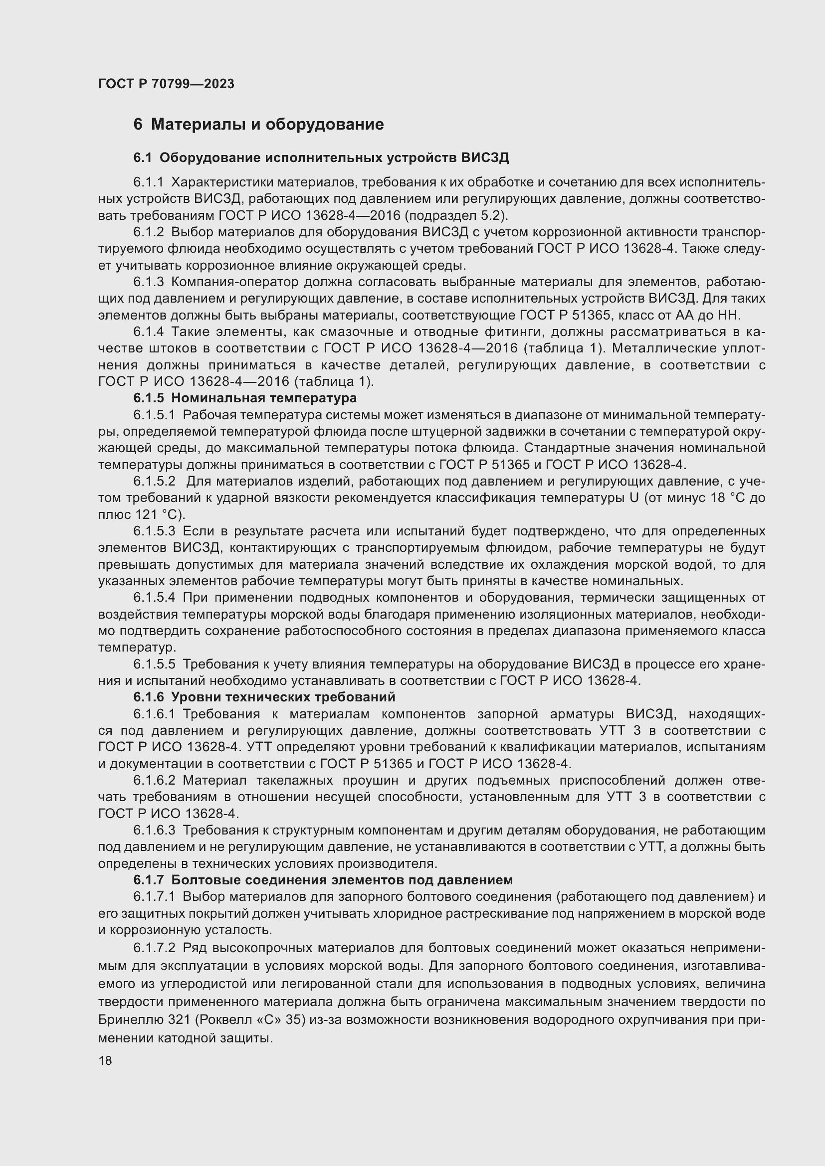 Страница 22 ГОСТ Р 70799-2023