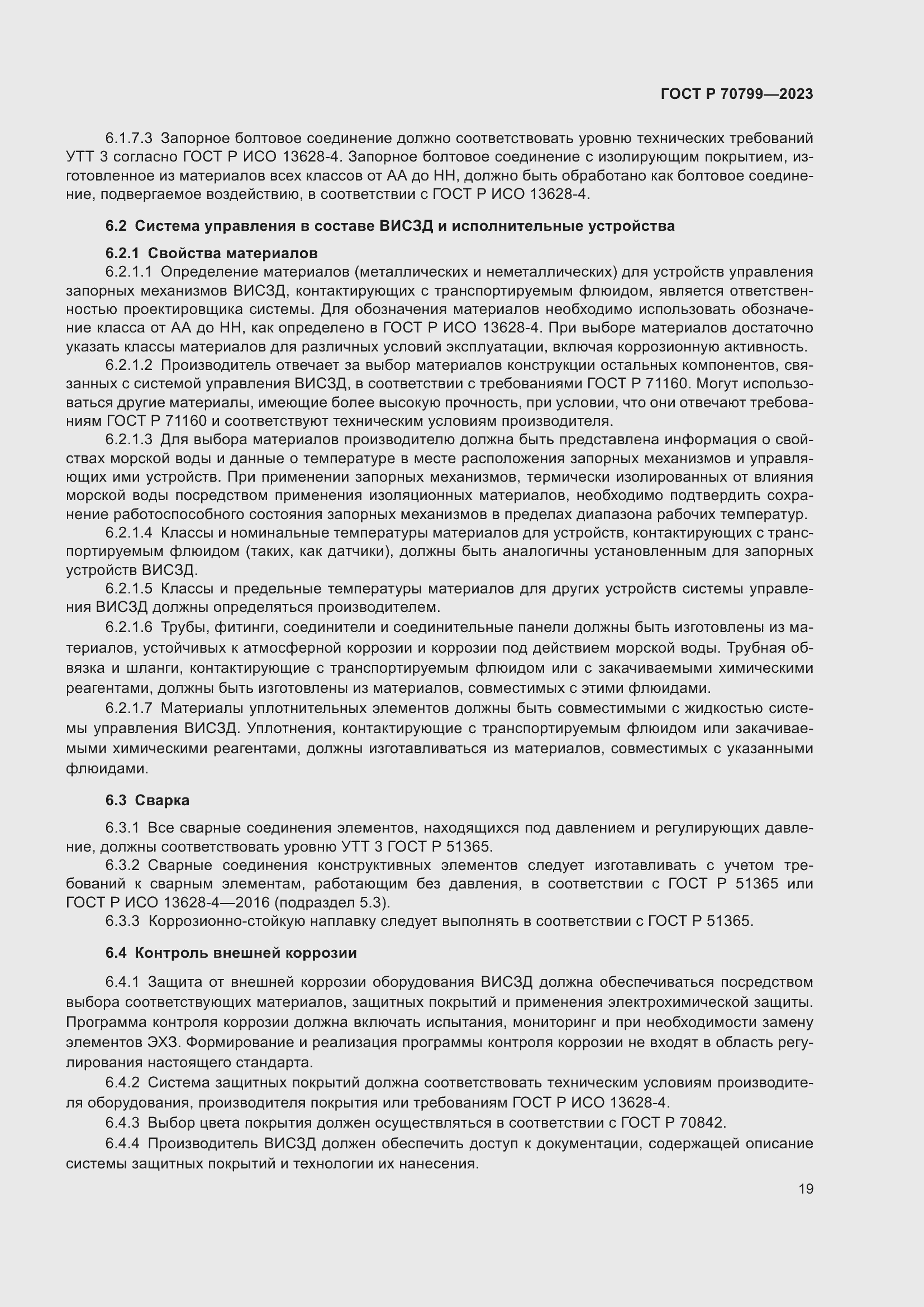 Страница 23 ГОСТ Р 70799-2023