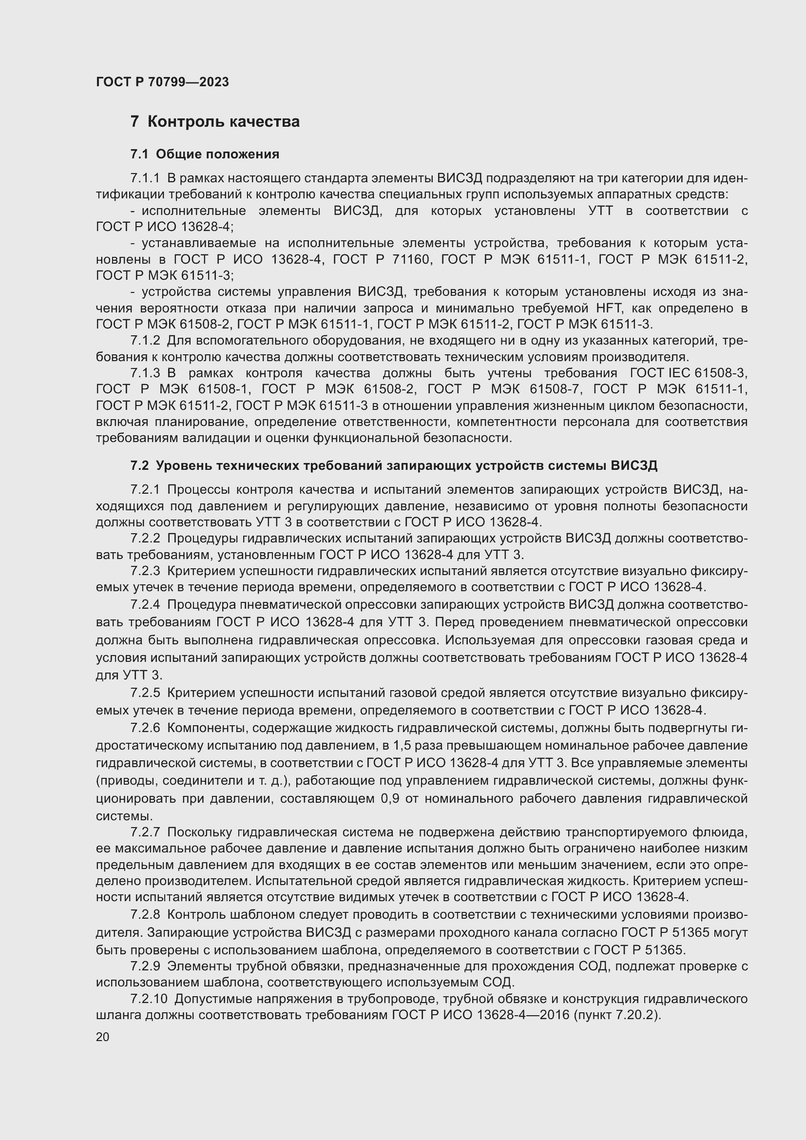 Страница 24 ГОСТ Р 70799-2023