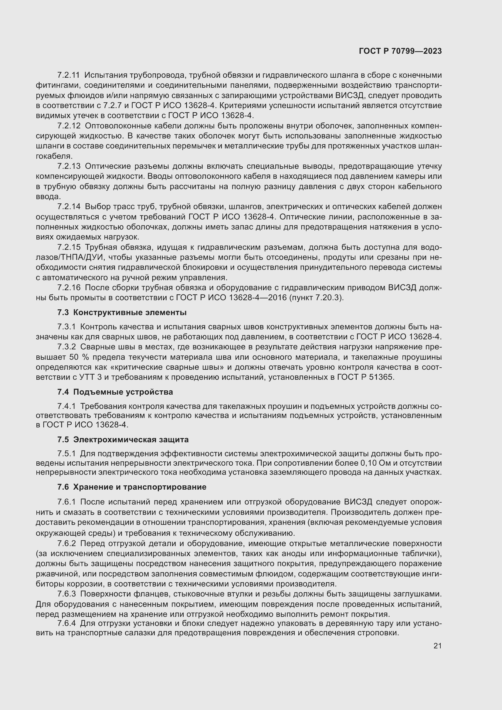 Страница 25 ГОСТ Р 70799-2023