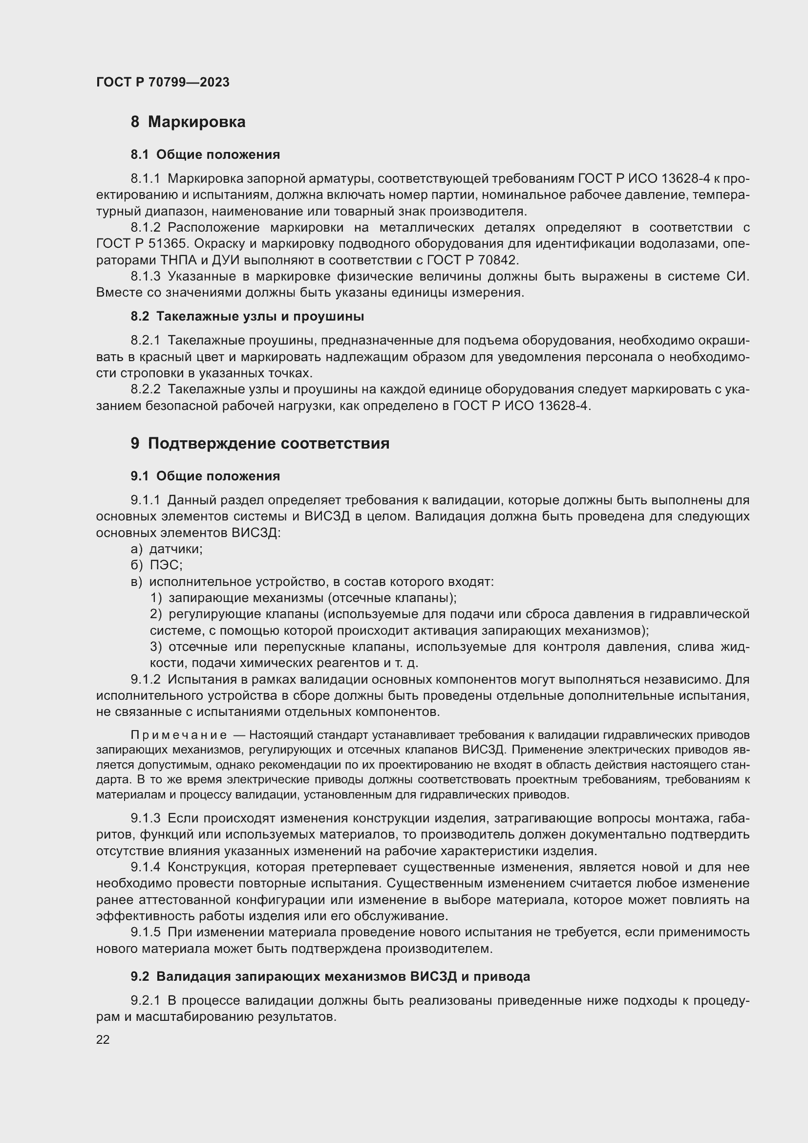 Страница 26 ГОСТ Р 70799-2023