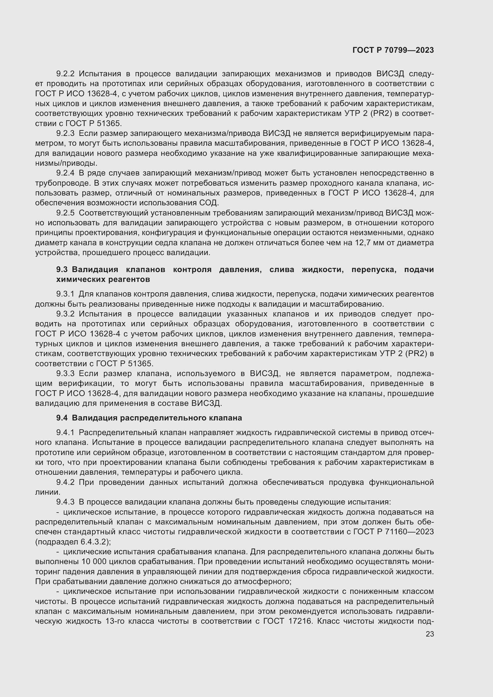 Страница 27 ГОСТ Р 70799-2023