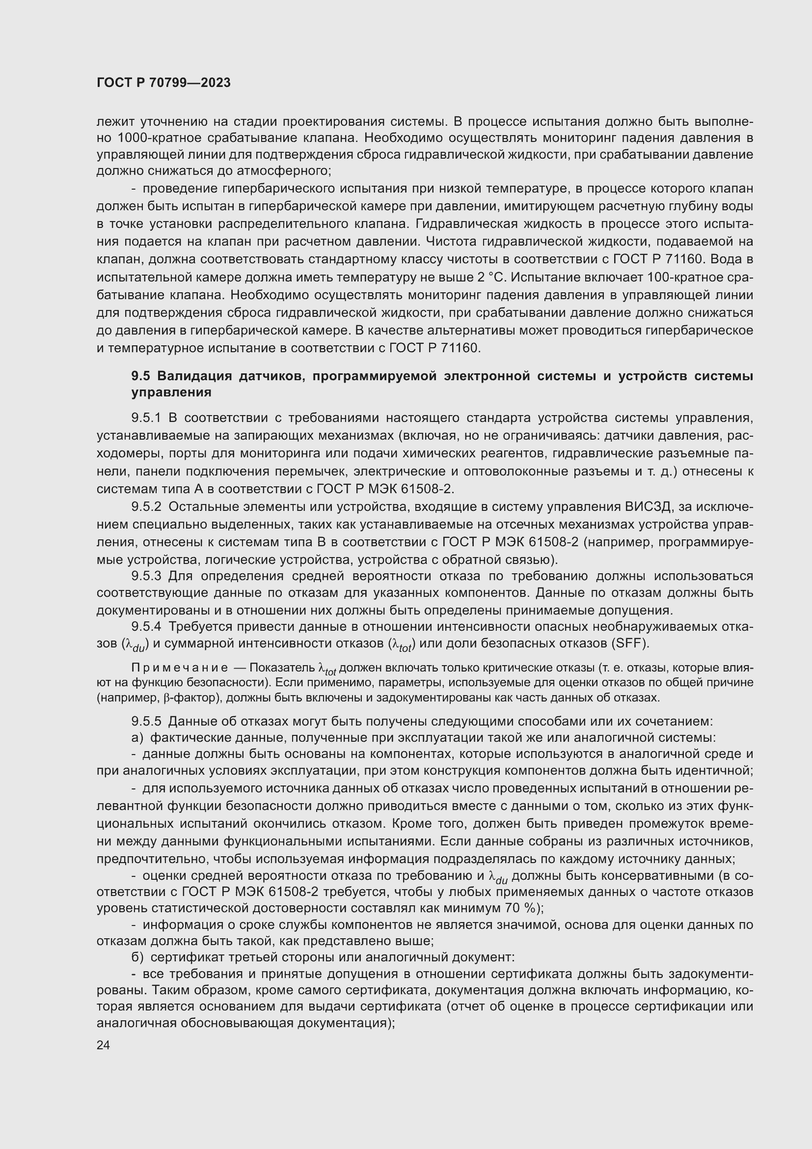 Страница 28 ГОСТ Р 70799-2023