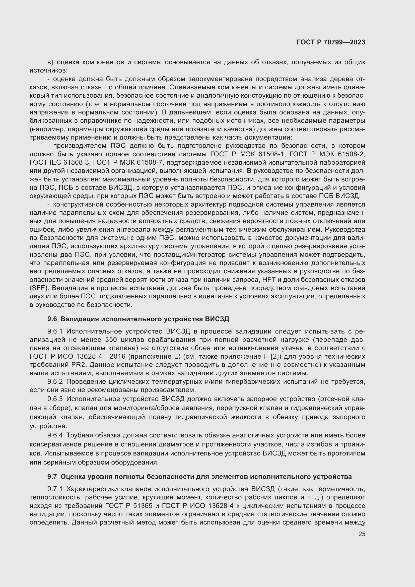 Страница 29 ГОСТ Р 70799-2023