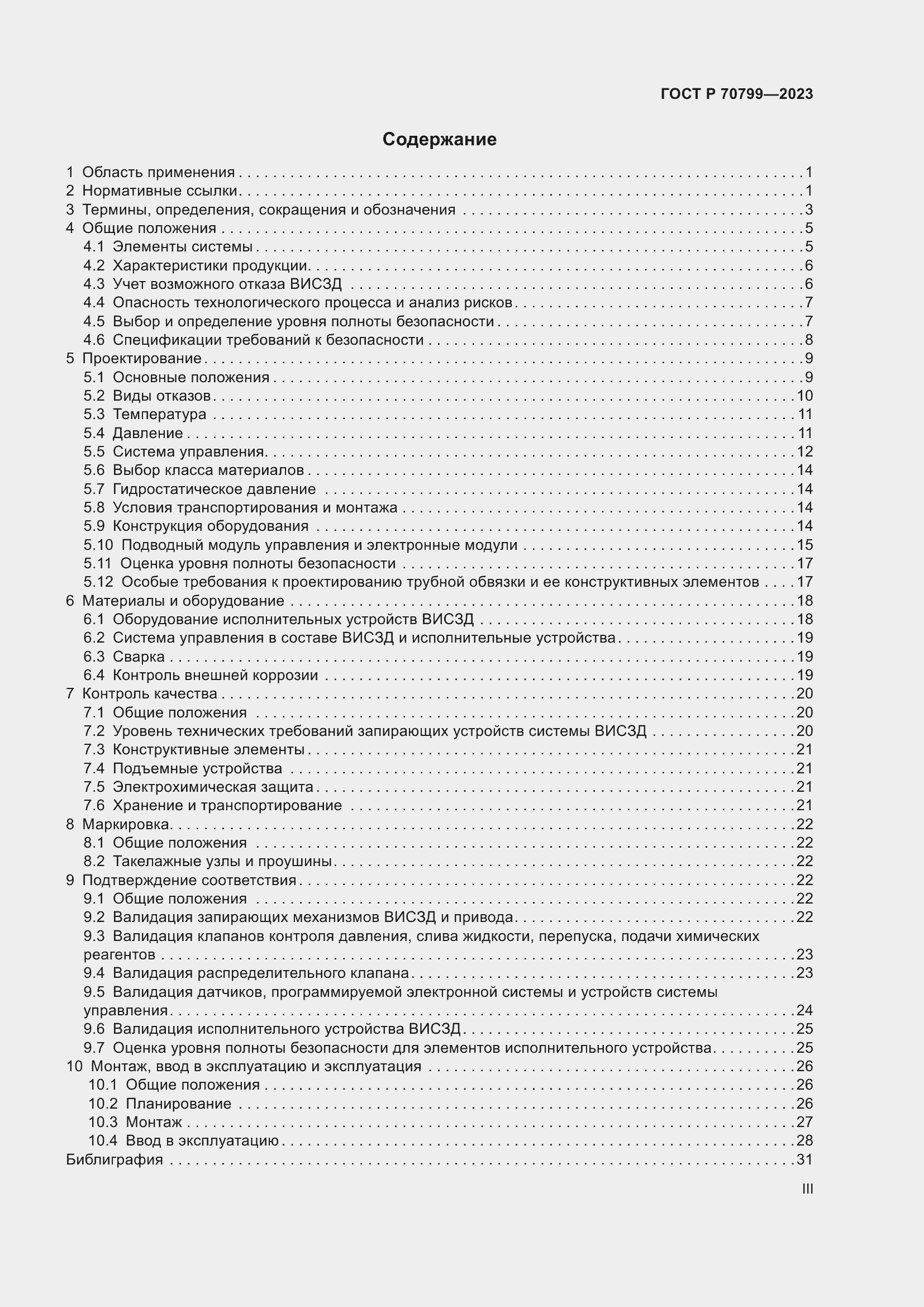 Страница 3 ГОСТ Р 70799-2023