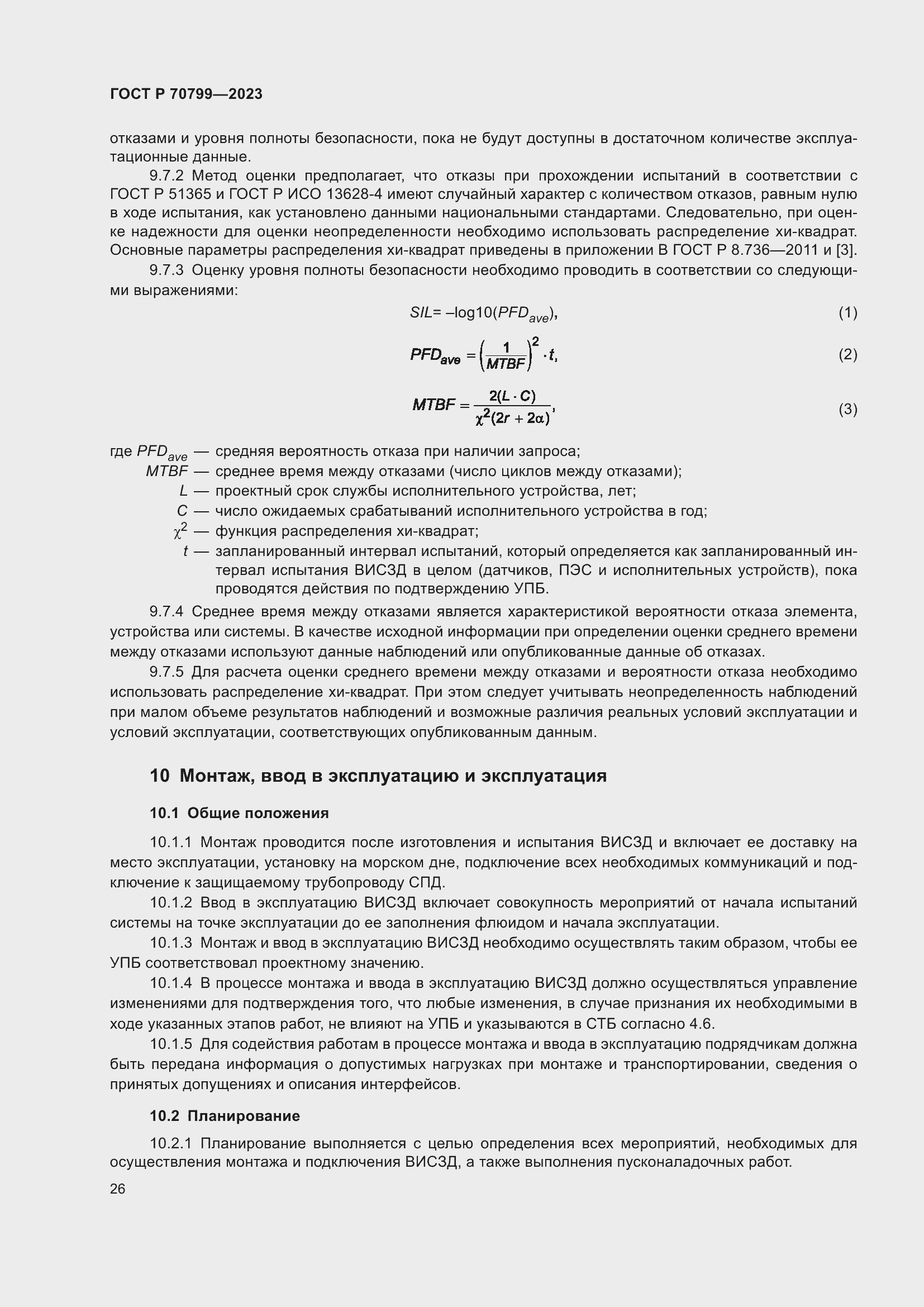 Страница 30 ГОСТ Р 70799-2023