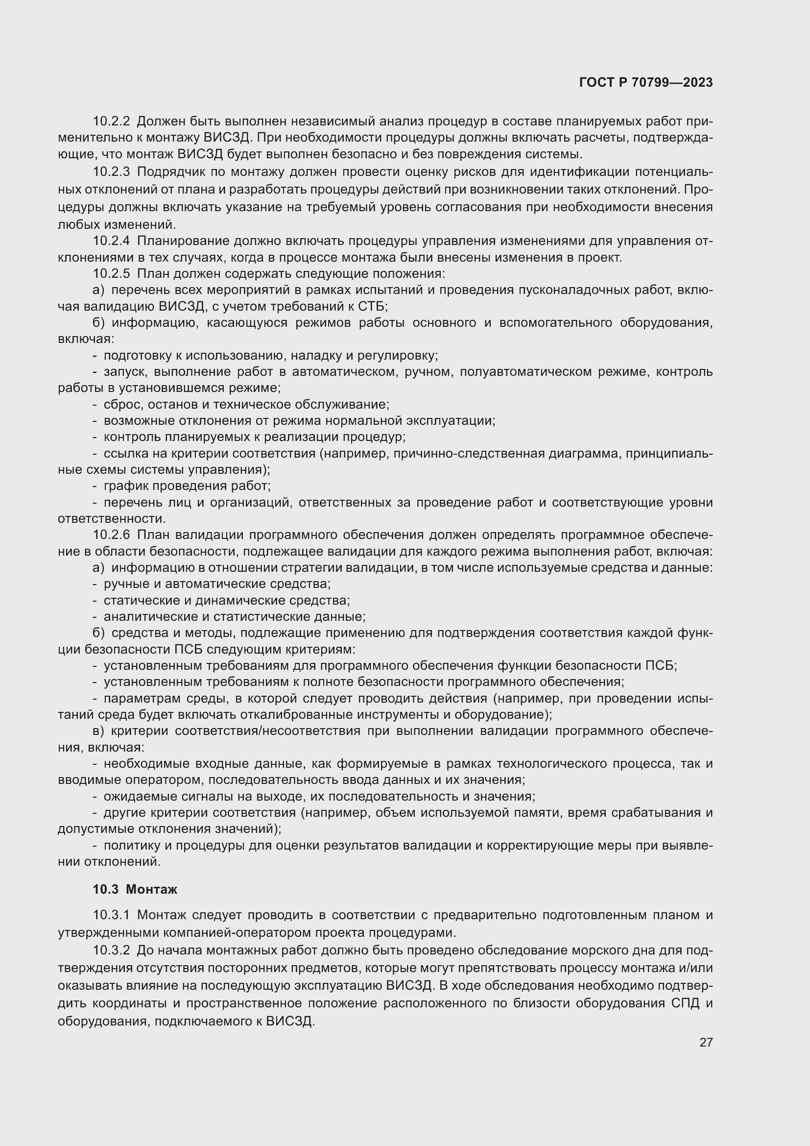 Страница 31 ГОСТ Р 70799-2023