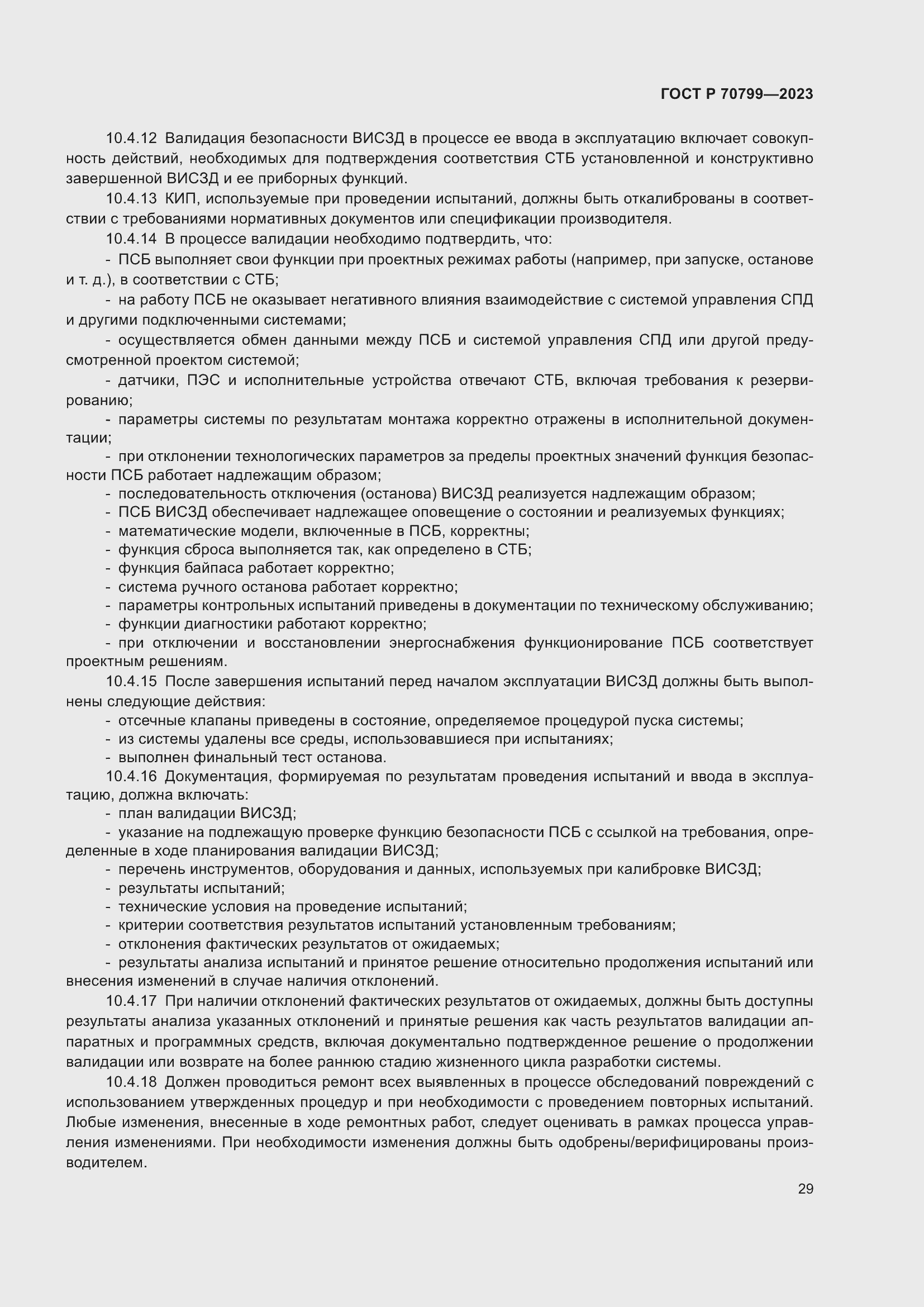 Страница 33 ГОСТ Р 70799-2023