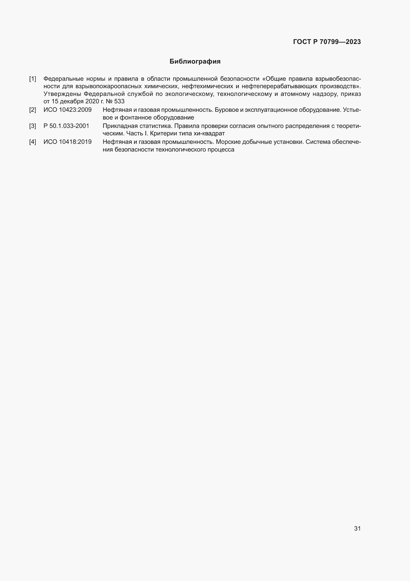 Страница 35 ГОСТ Р 70799-2023