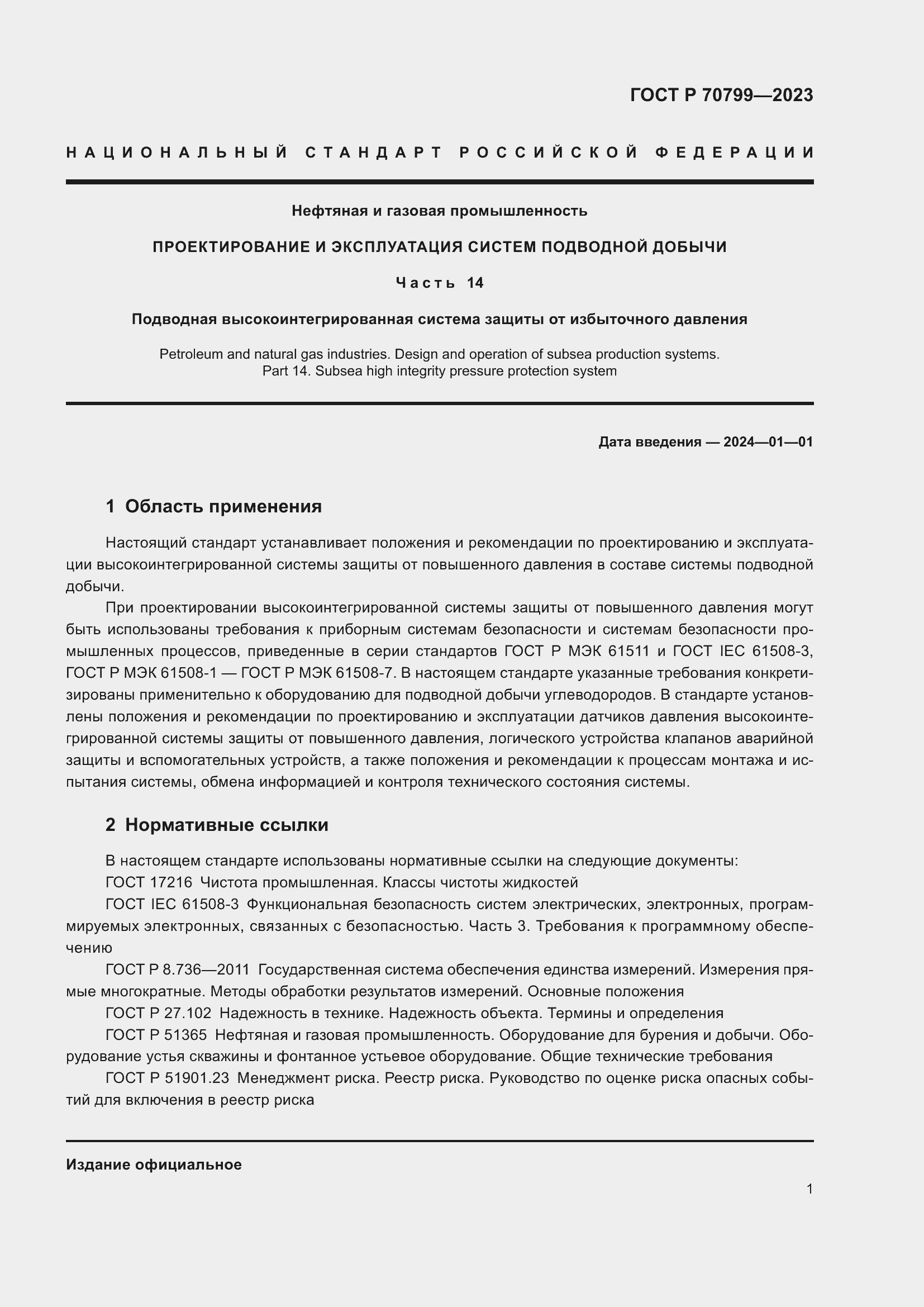 Страница 5 ГОСТ Р 70799-2023