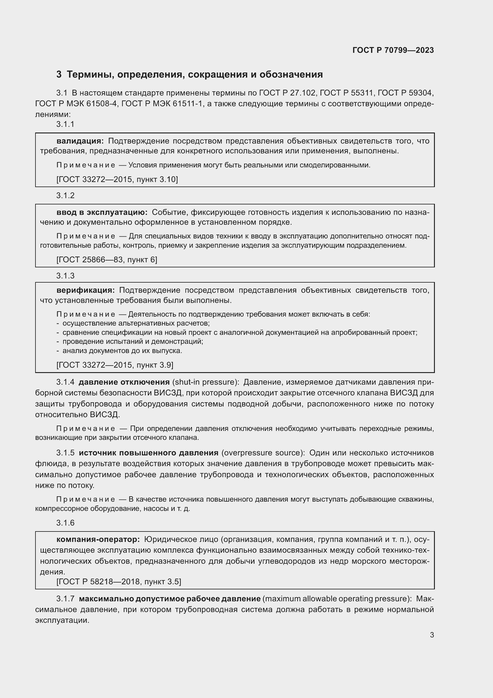 Страница 7 ГОСТ Р 70799-2023