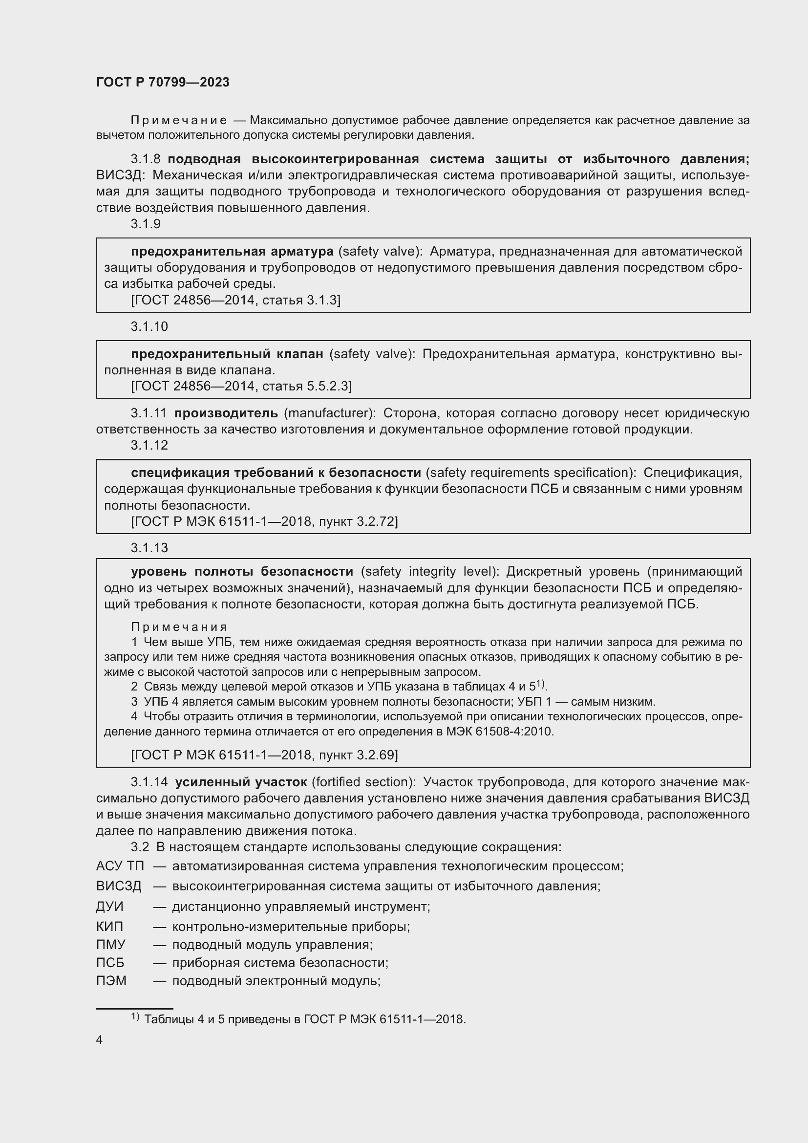 Страница 8 ГОСТ Р 70799-2023