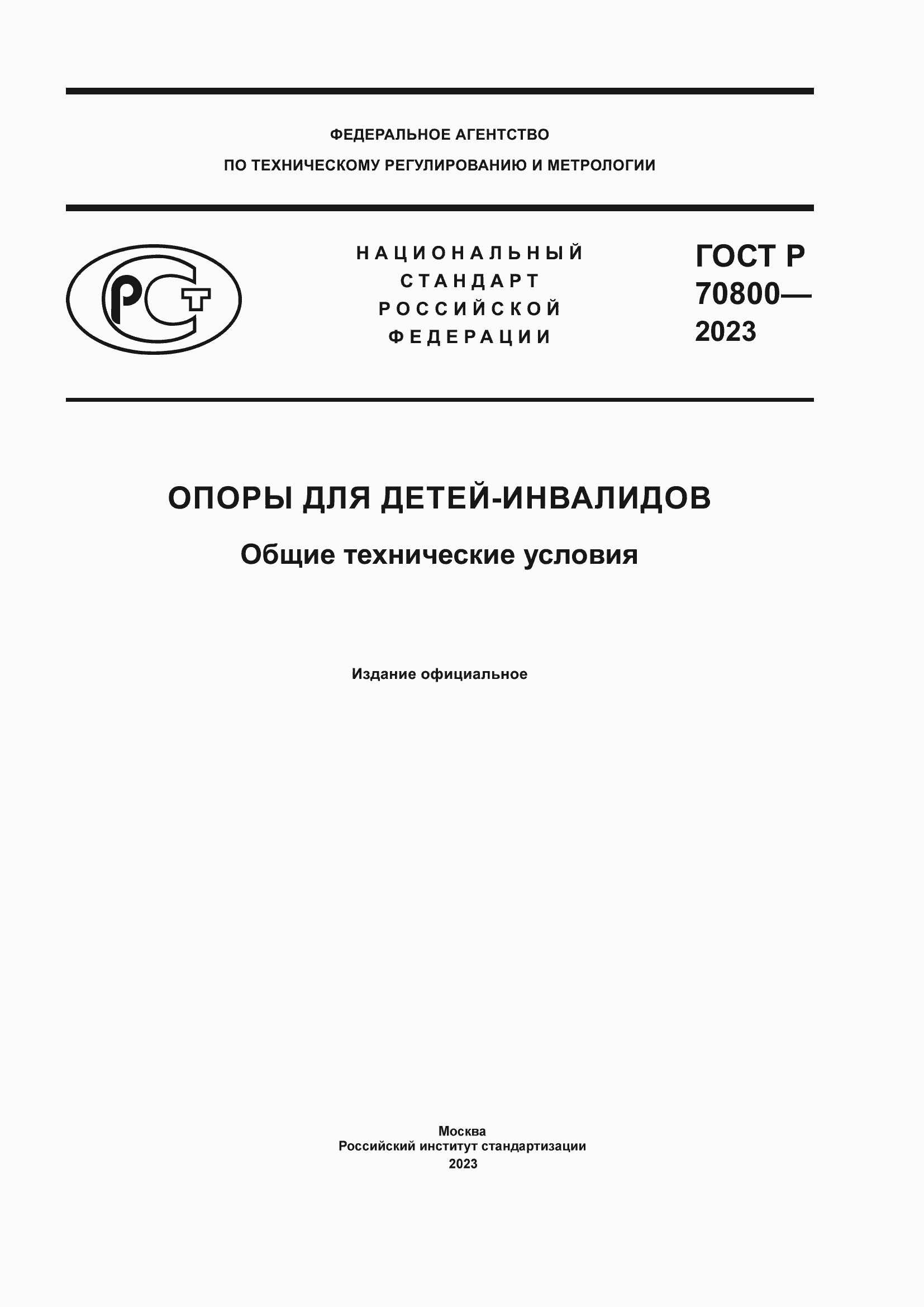 Страница 1 ГОСТ Р 70800-2023