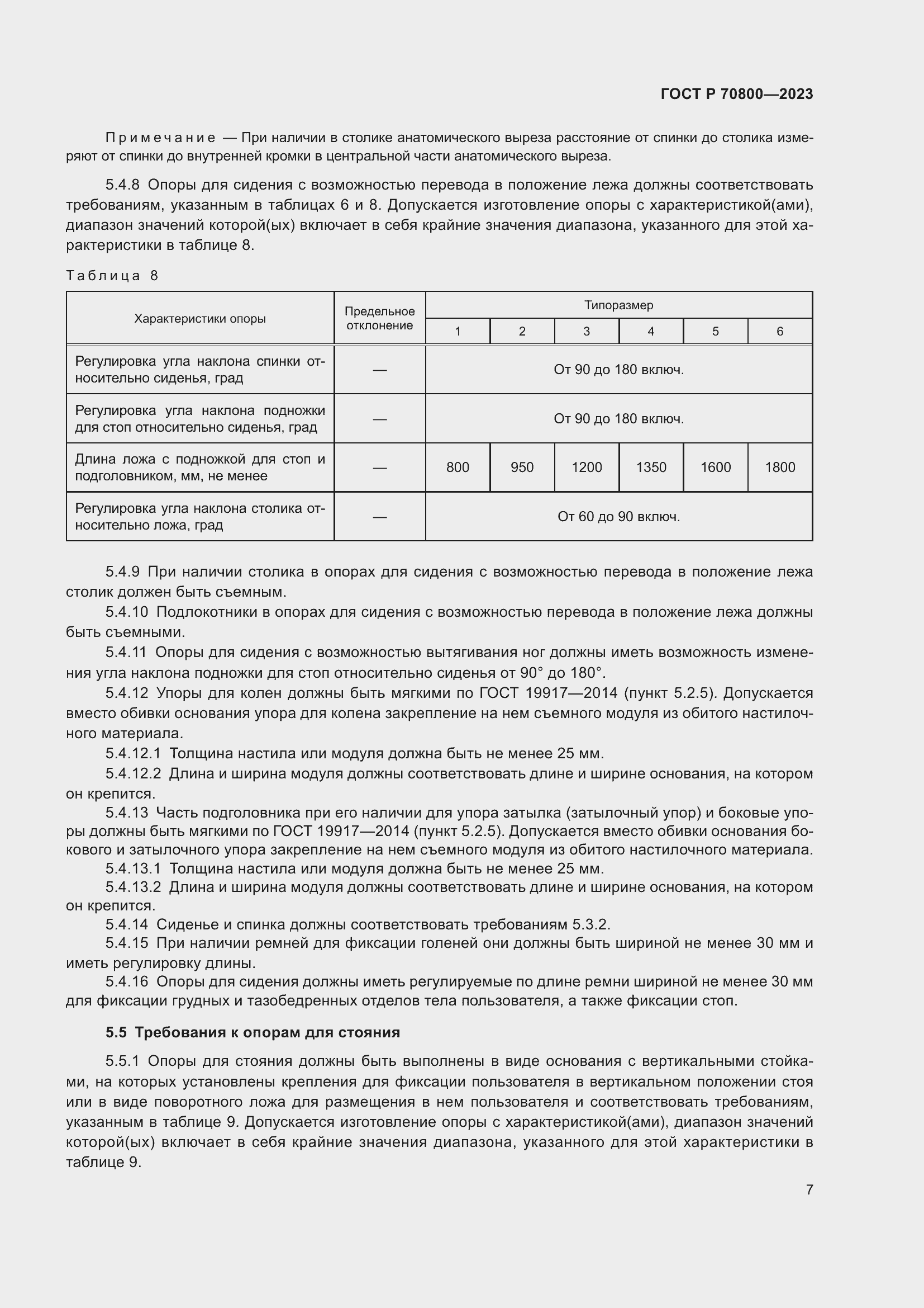 Страница 11 ГОСТ Р 70800-2023