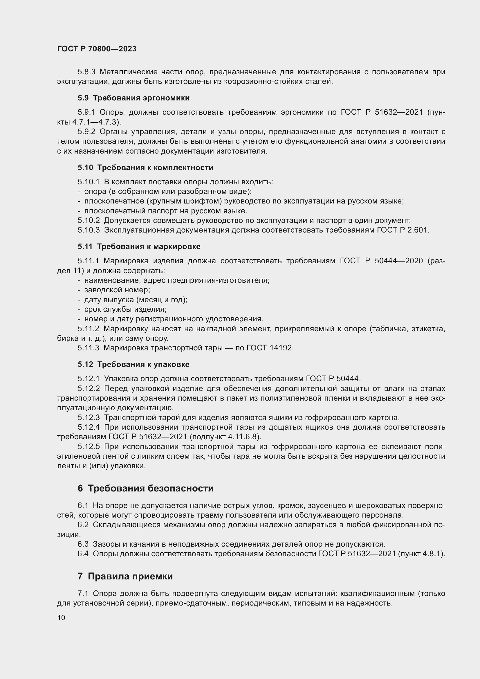 Страница 14 ГОСТ Р 70800-2023