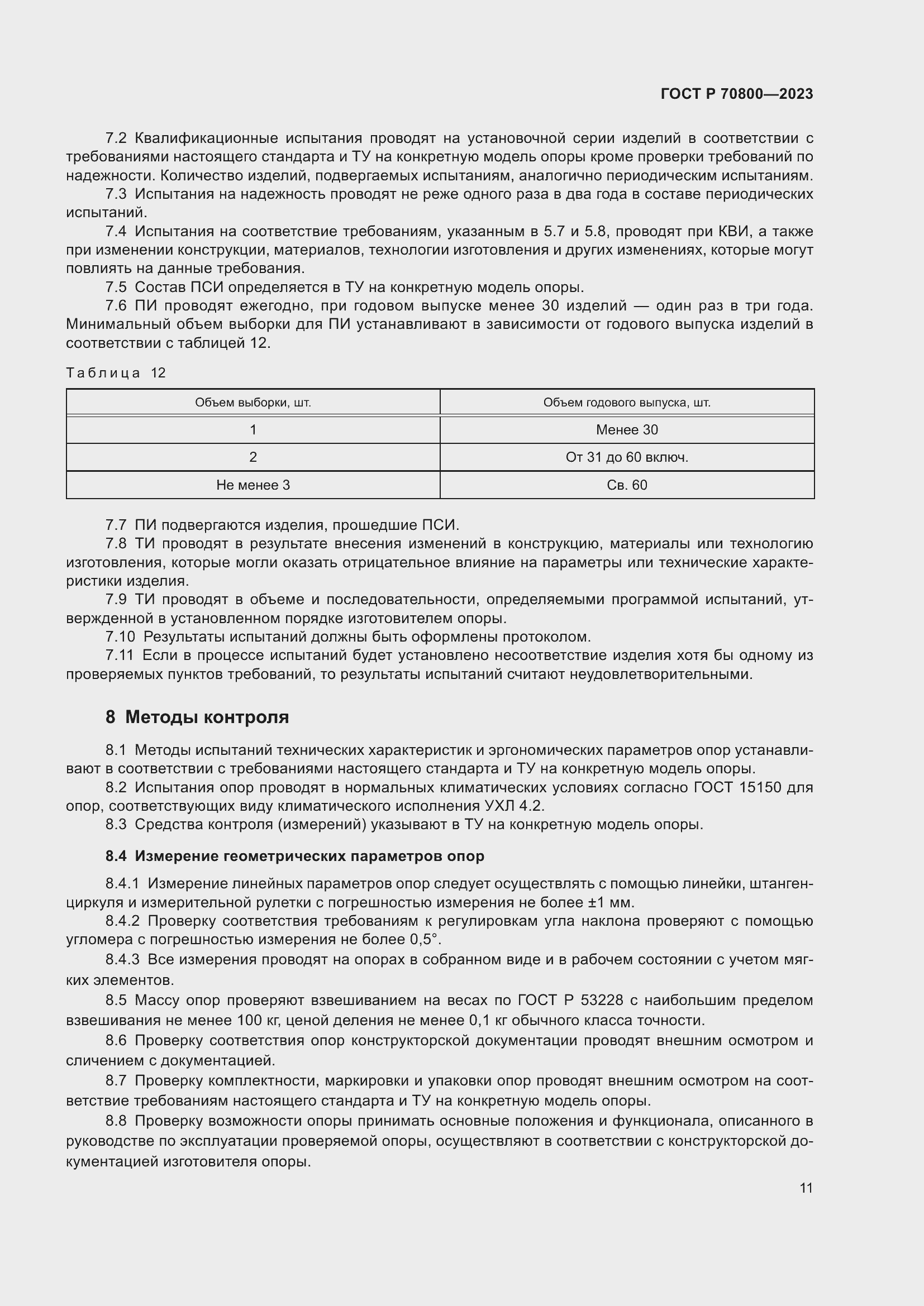 Страница 15 ГОСТ Р 70800-2023