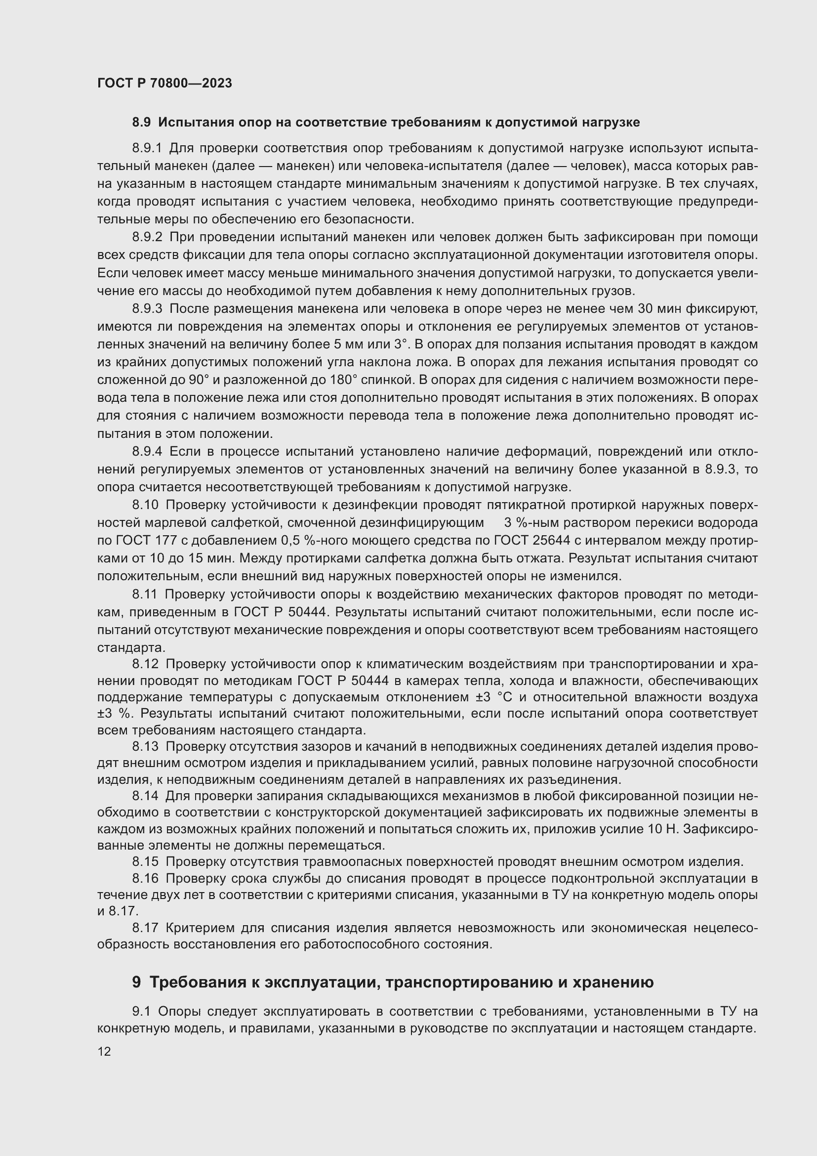 Страница 16 ГОСТ Р 70800-2023