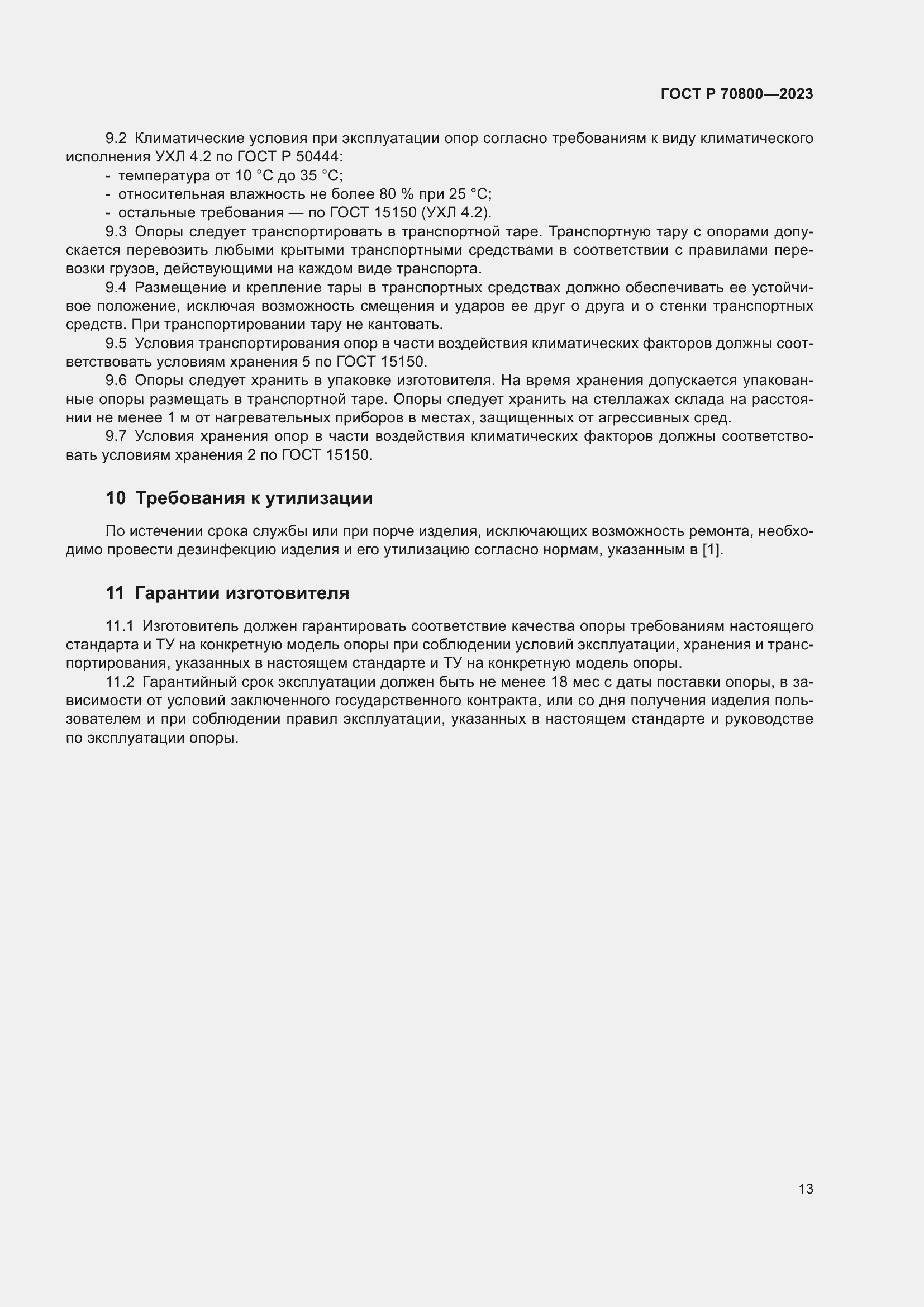 Страница 17 ГОСТ Р 70800-2023