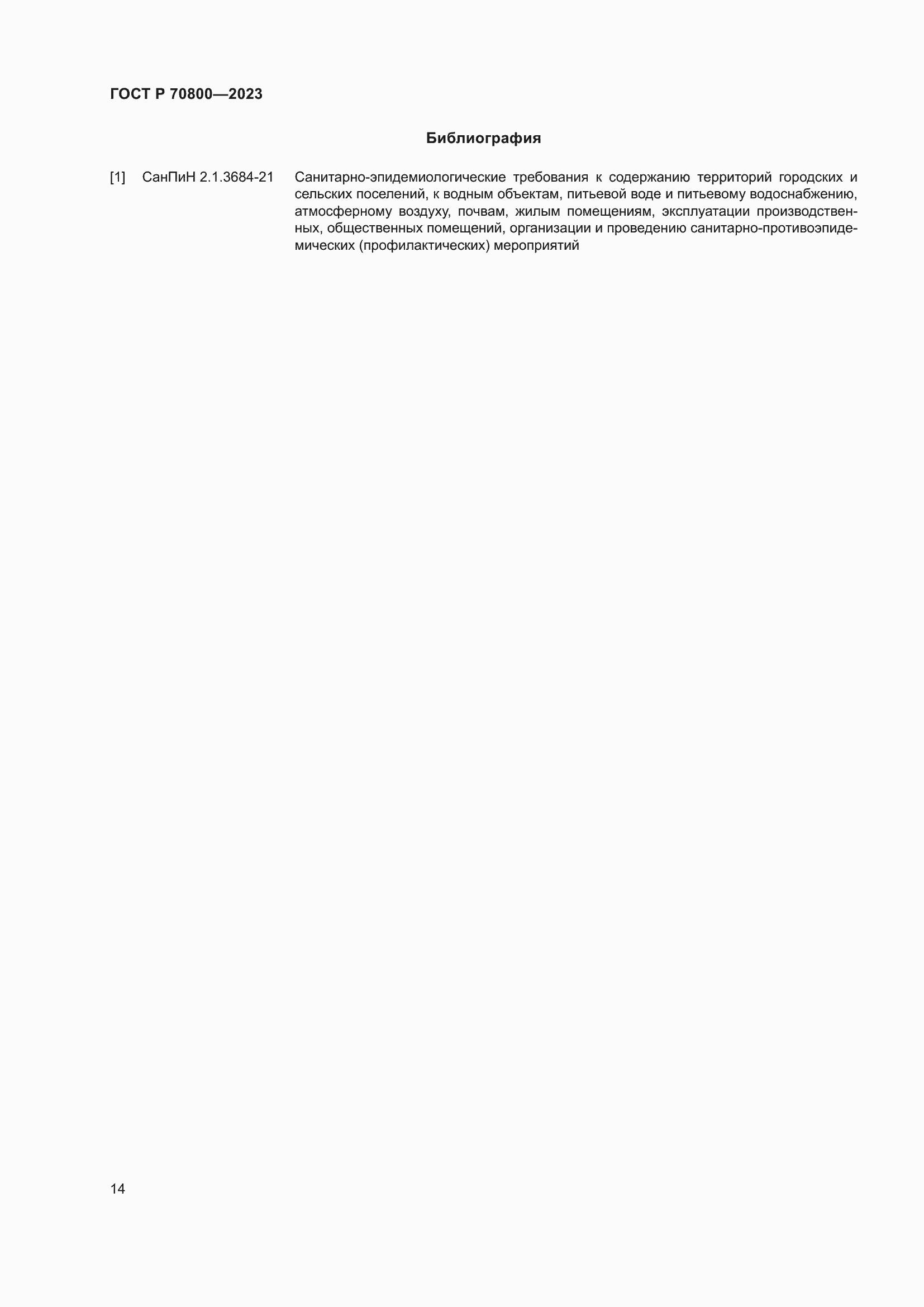 Страница 18 ГОСТ Р 70800-2023