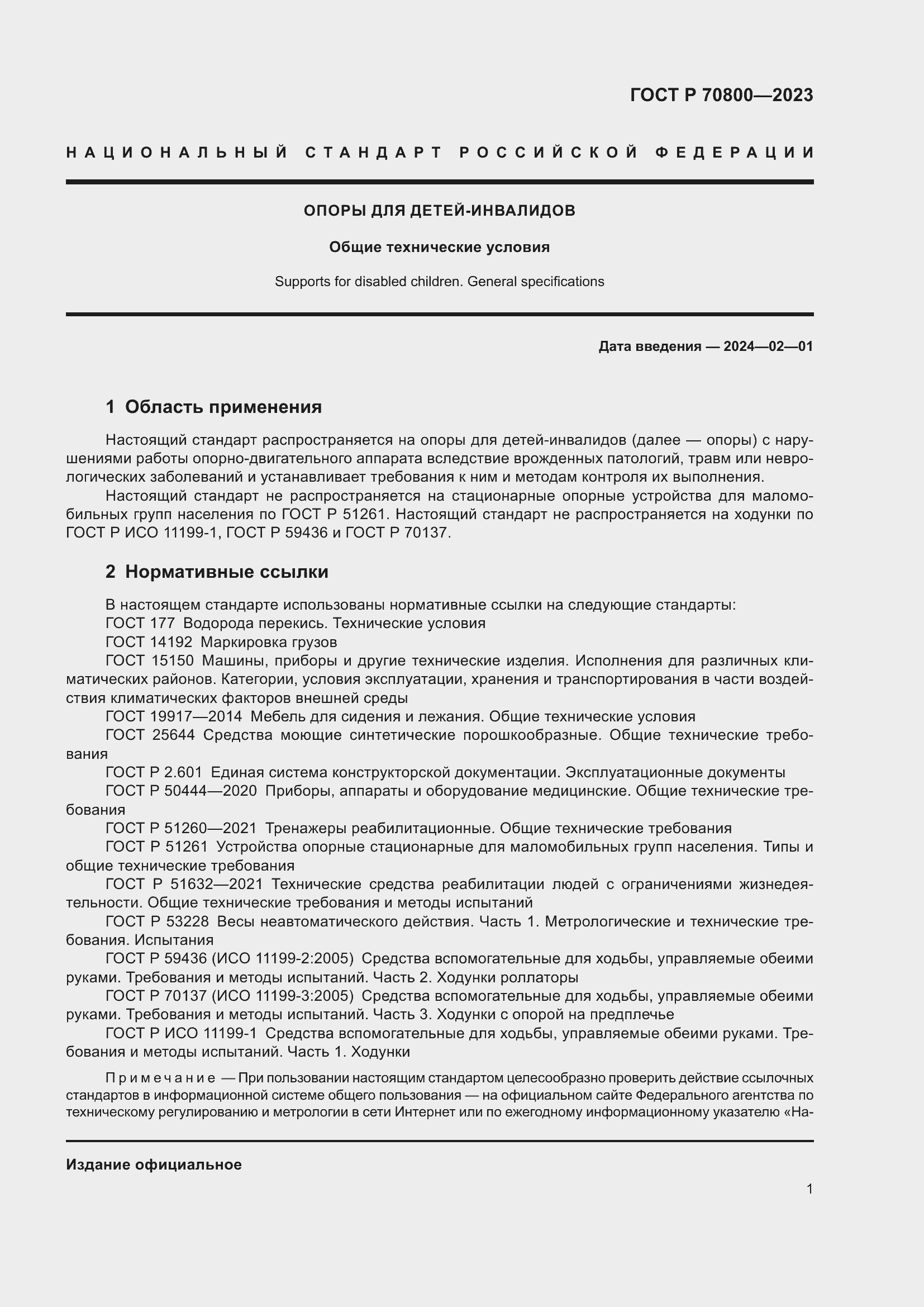 Страница 5 ГОСТ Р 70800-2023
