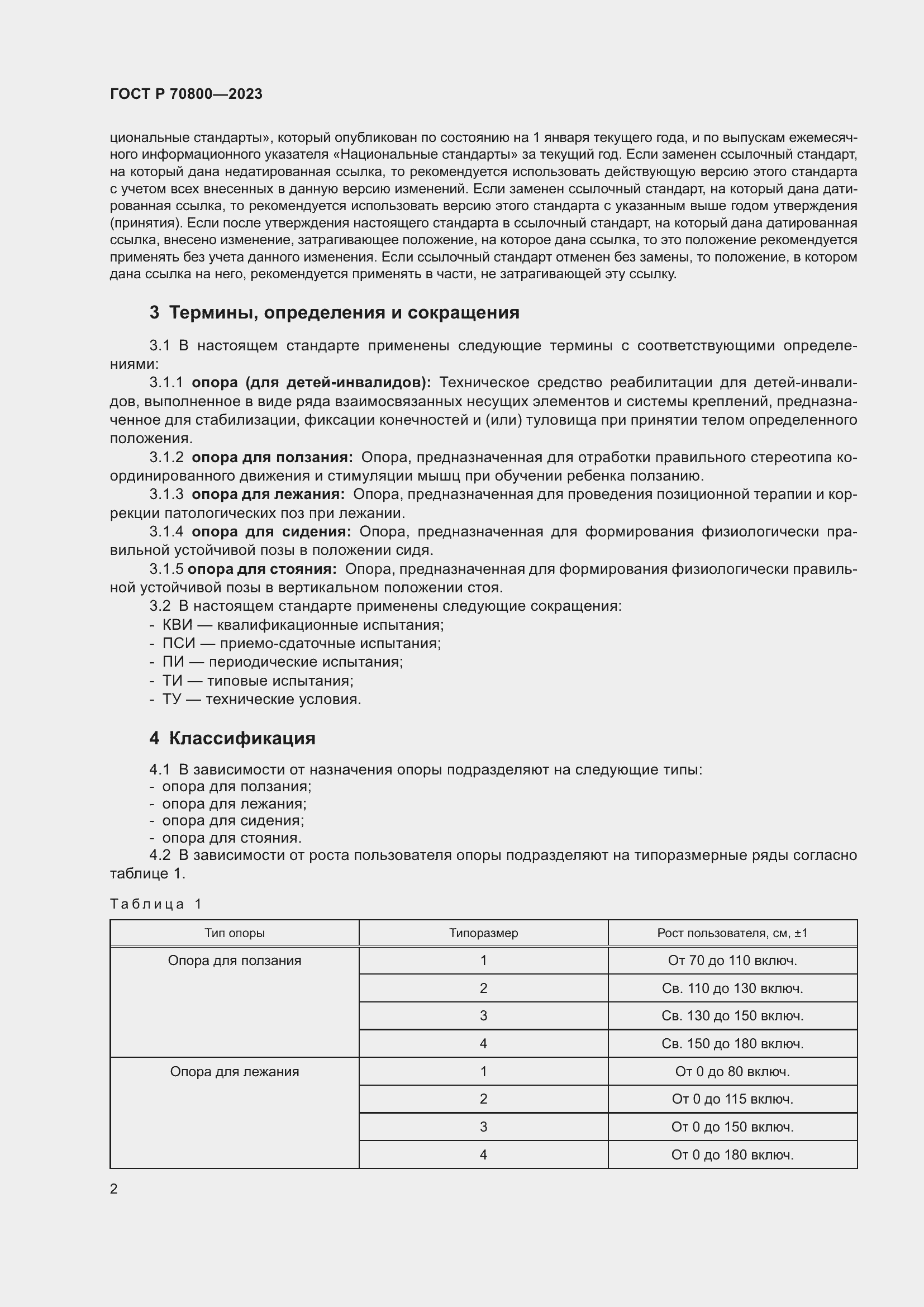 Страница 6 ГОСТ Р 70800-2023