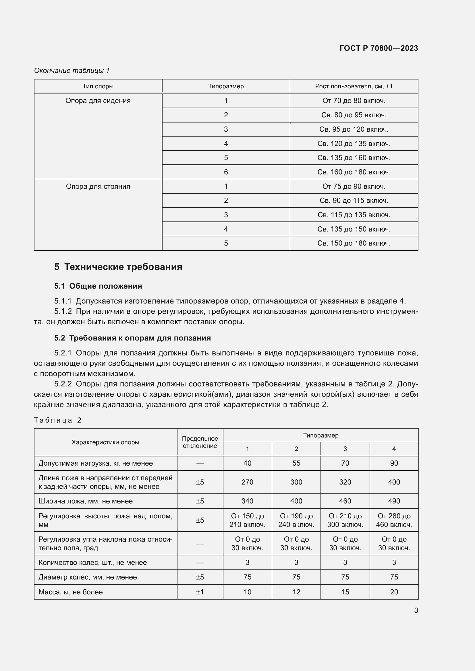 Страница 7 ГОСТ Р 70800-2023
