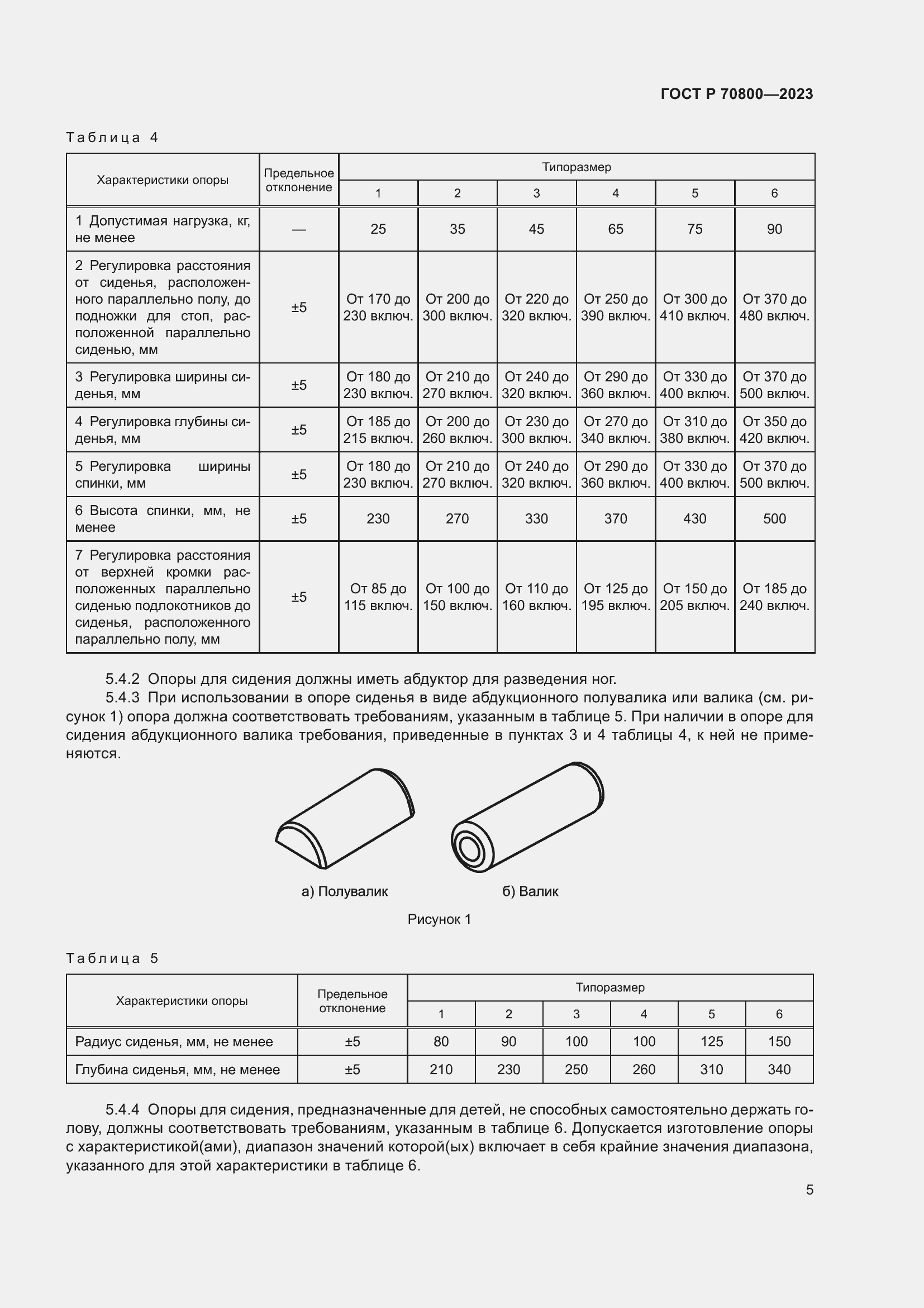 Страница 9 ГОСТ Р 70800-2023