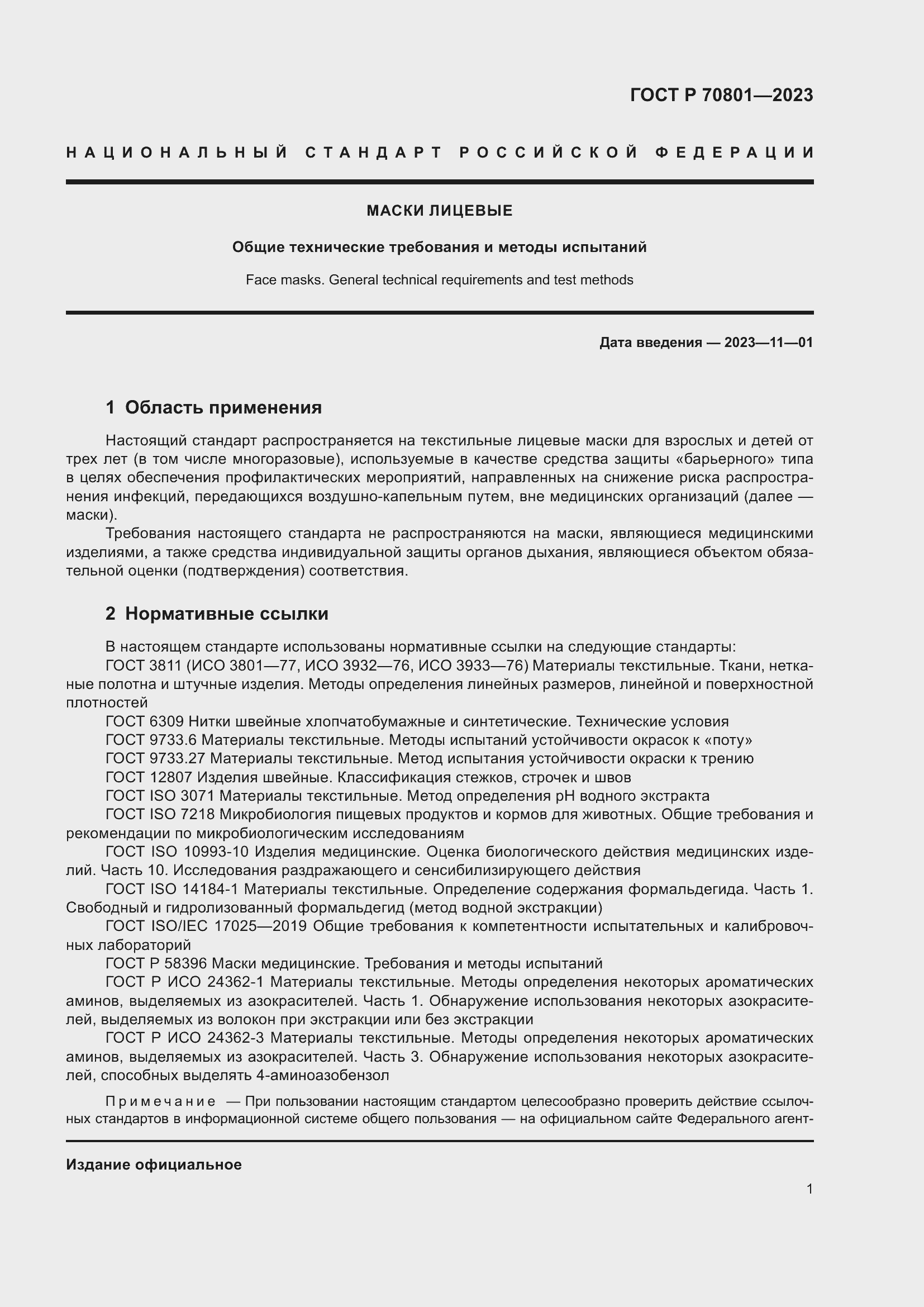 Страница 3 ГОСТ Р 70801-2023