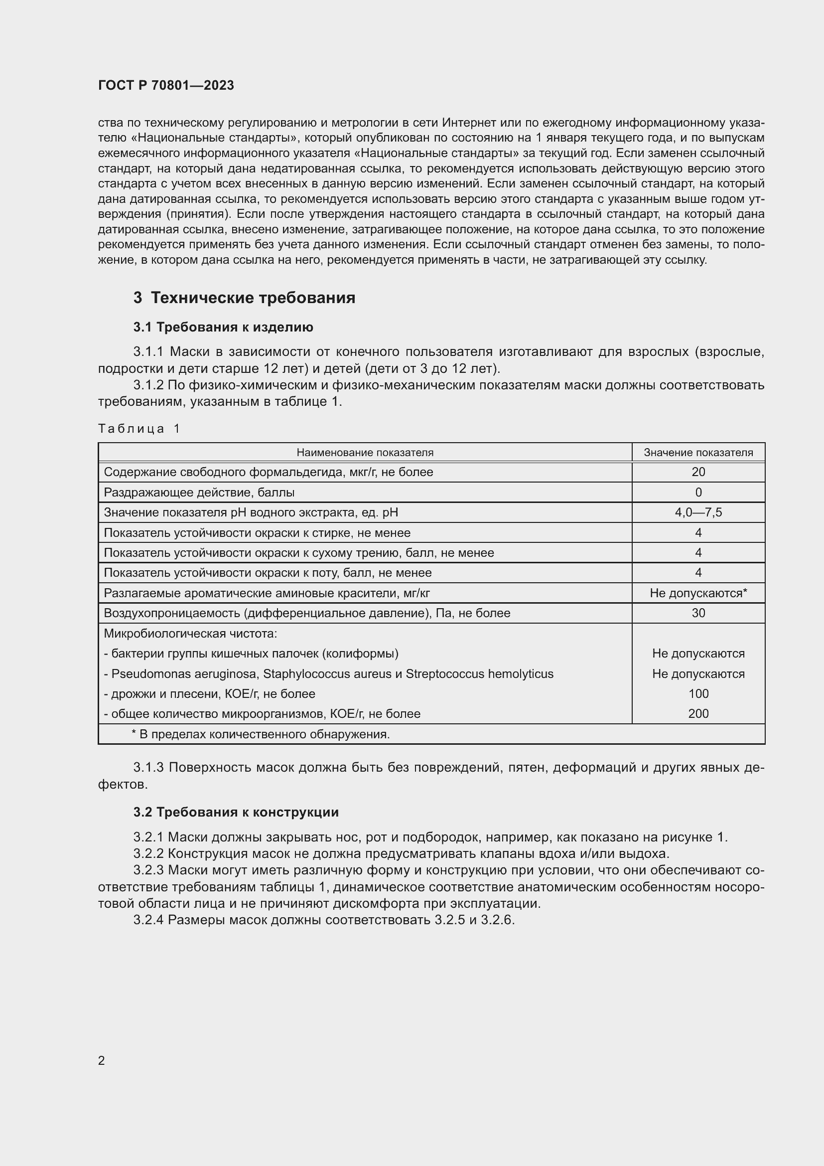 Страница 4 ГОСТ Р 70801-2023