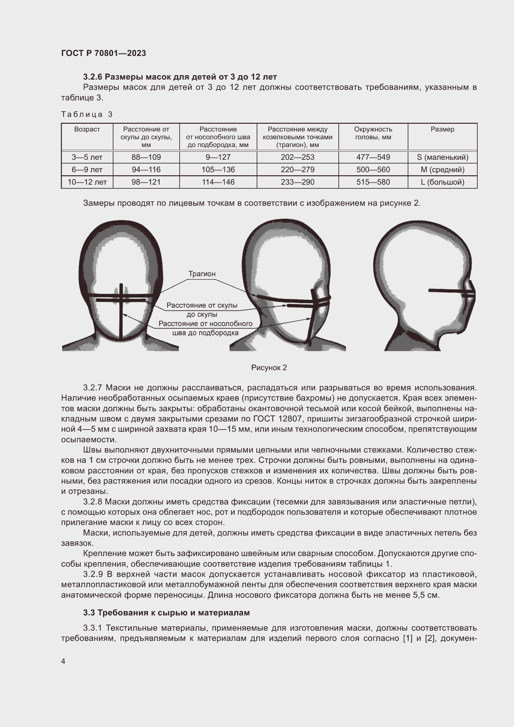 Страница 6 ГОСТ Р 70801-2023