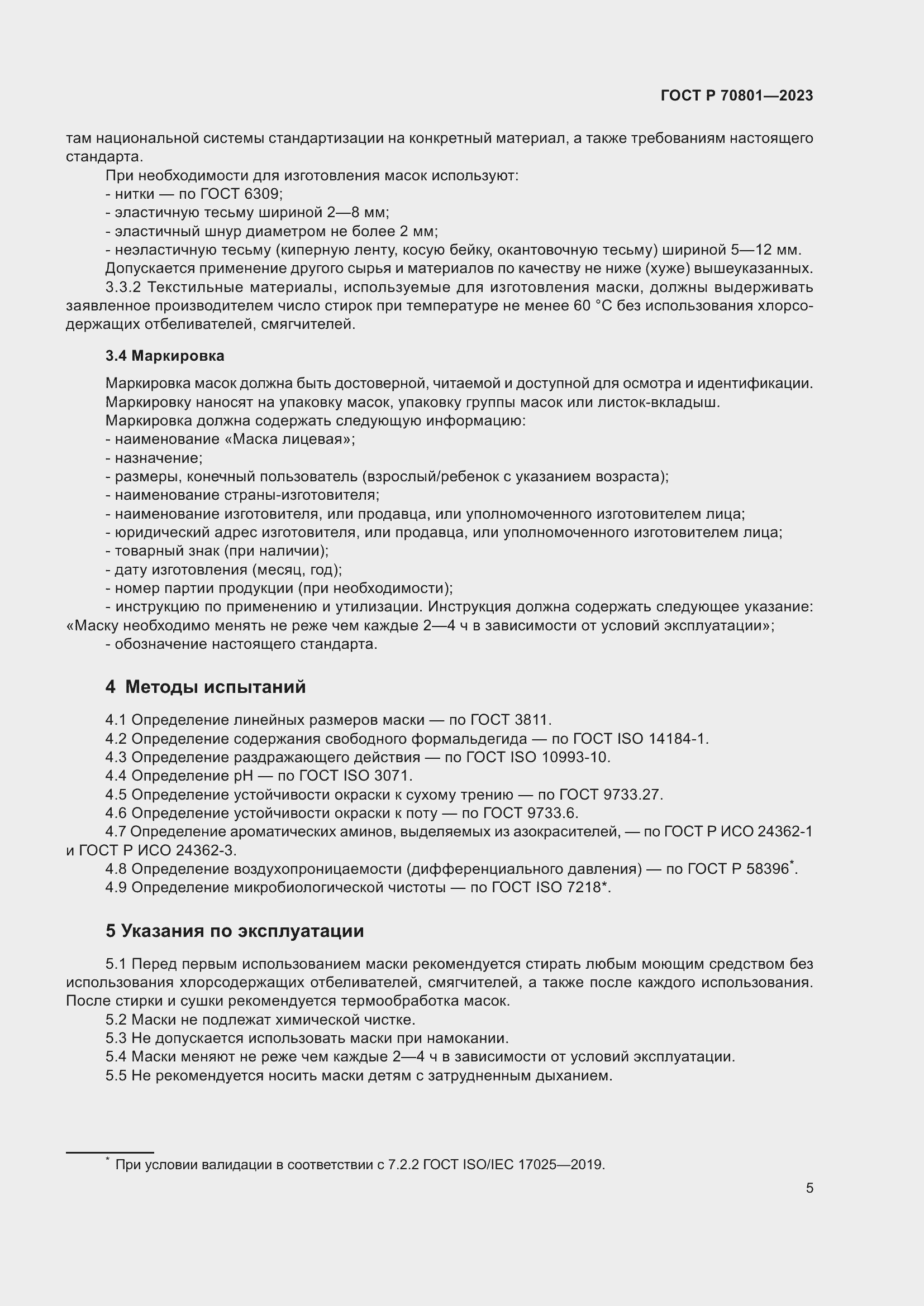 Страница 7 ГОСТ Р 70801-2023