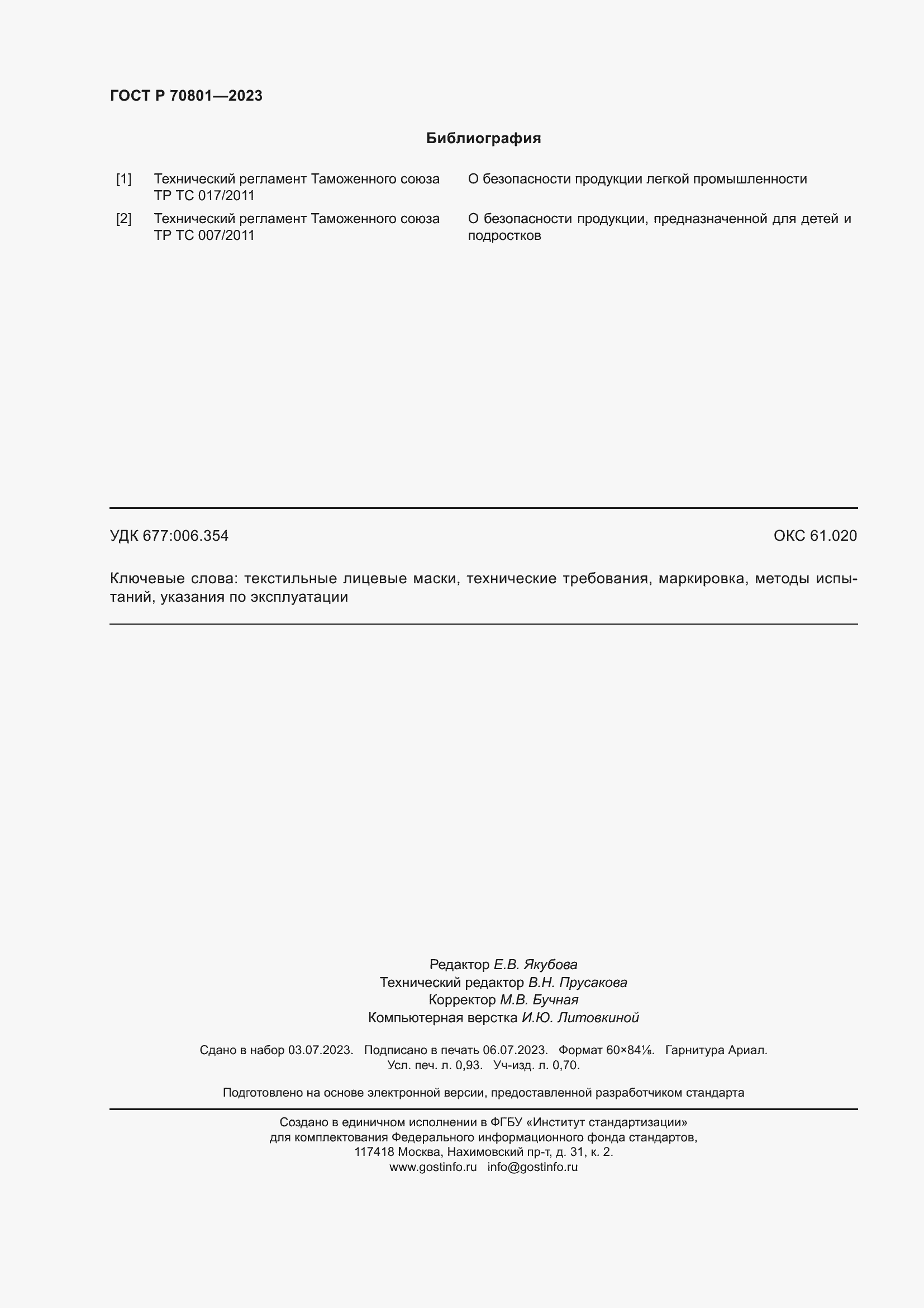 Страница 8 ГОСТ Р 70801-2023